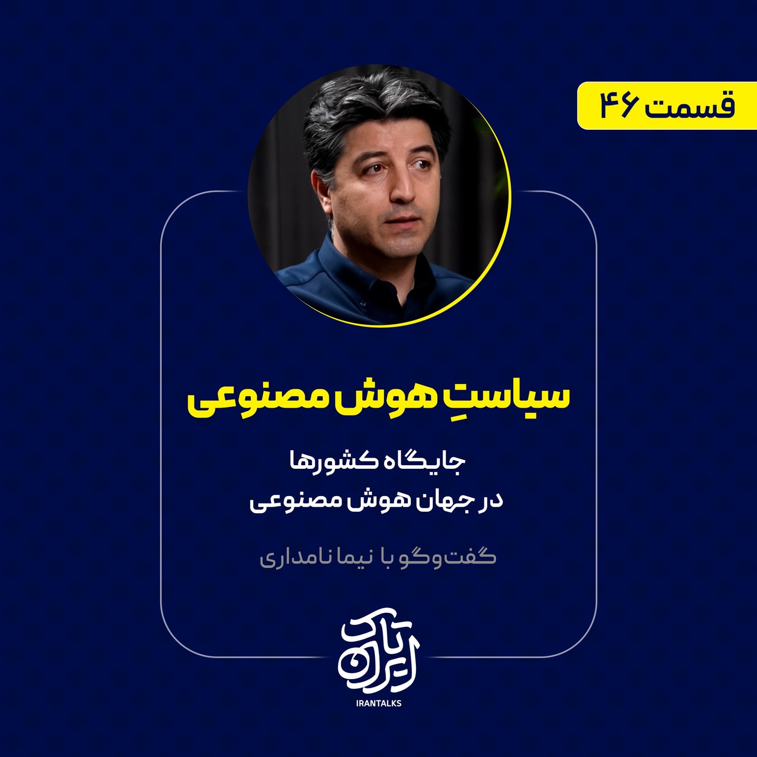 کاور قسمت ۴۶ | سیاست هوش مصنوعی | جایگاه کشورها در جهان هوش مصنوعی | نیما نامداری
