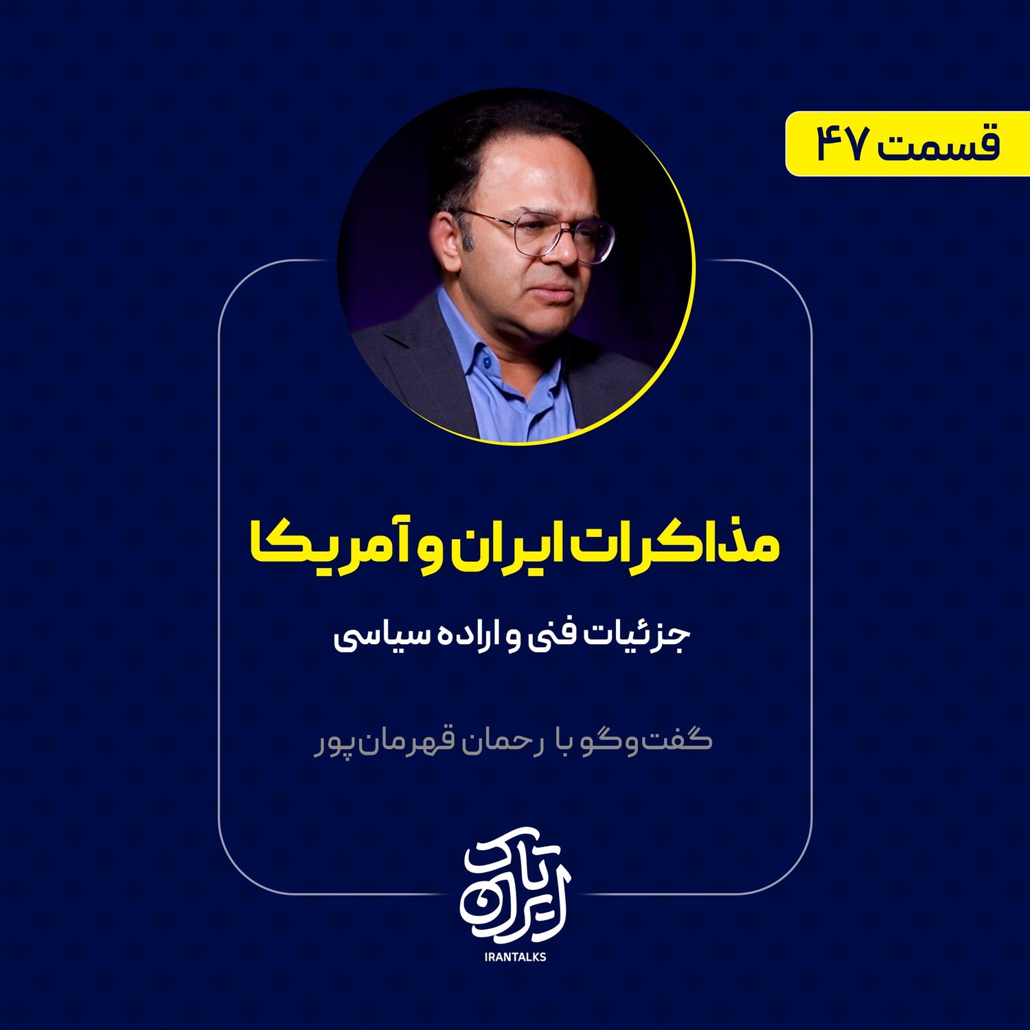 کاور قسمت ۴۷ | مذاکرات ایران و آمریکا | جزئیات فنی و اراده سیاسی | رحمان قهرمانپور