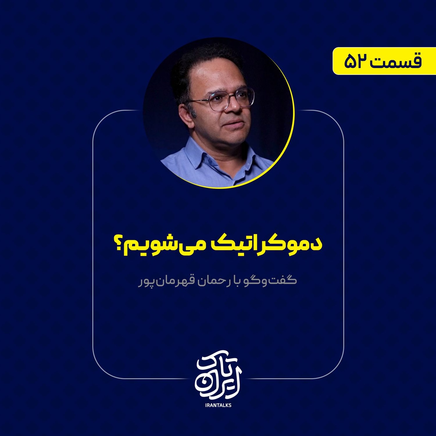 کاور قسمت ۵۲ | دموکراتیک می‌شویم؟ | رحمان قهرمان‌پور