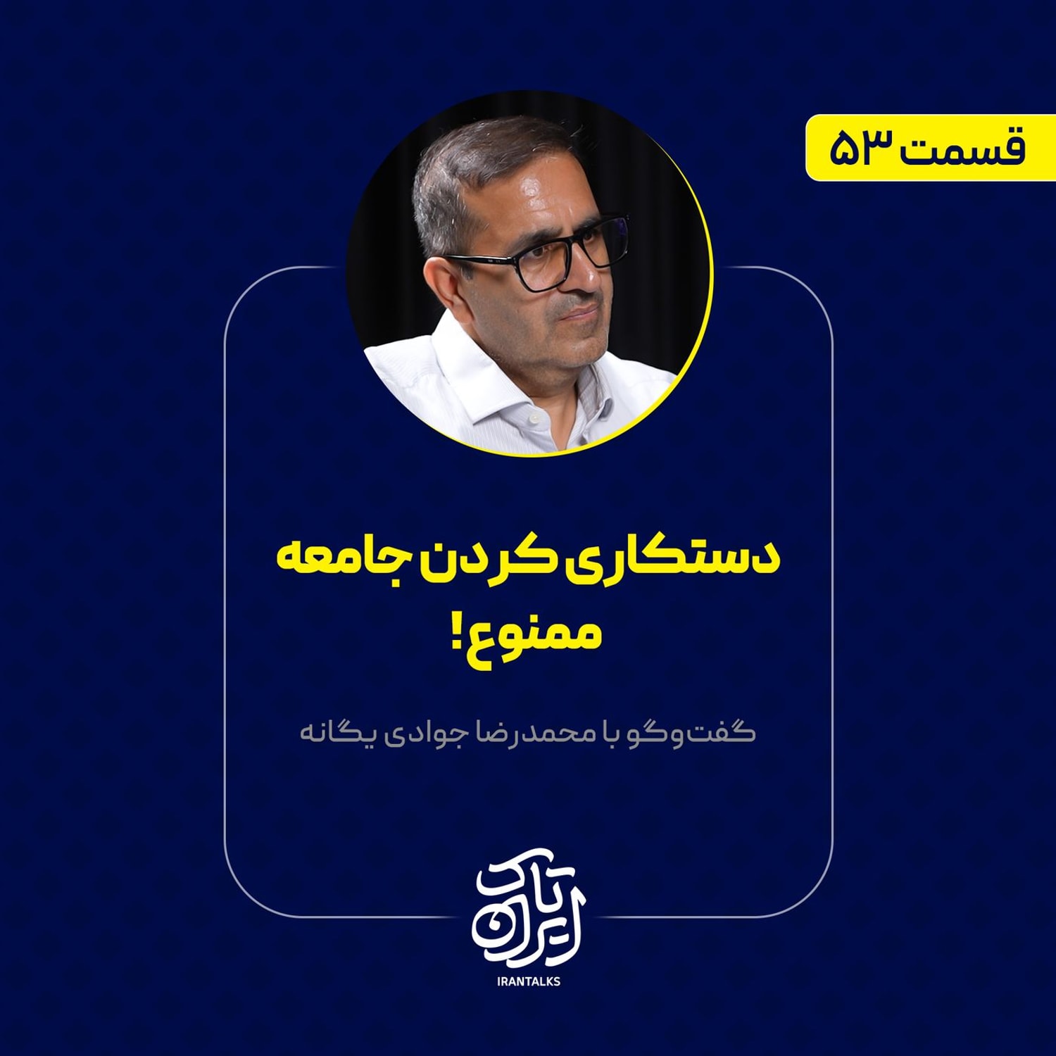 کاور قسمت ۵۳ | دستکاری کردن جامعه ممنوع ! | محمدرضا جوادی یگانه