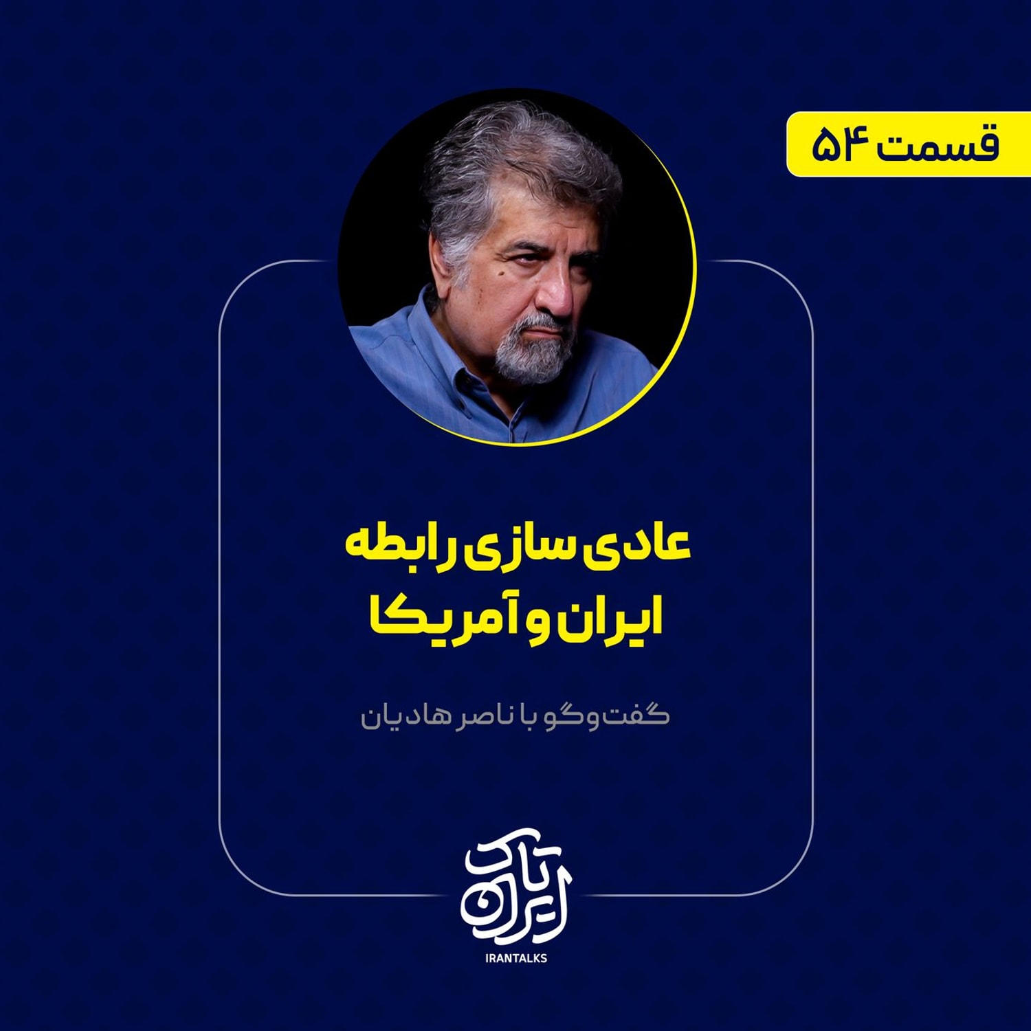 کاور قسمت ۵۴ | عادی سازی رابطه ایران و آمریکا | ناصر هادیان