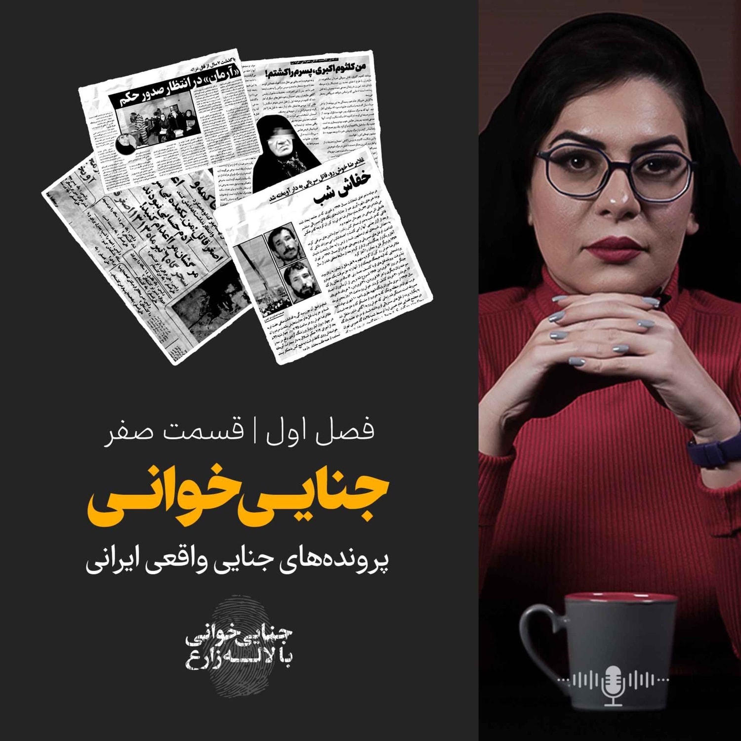 کاور جنایی خوانی | قسمت صفر