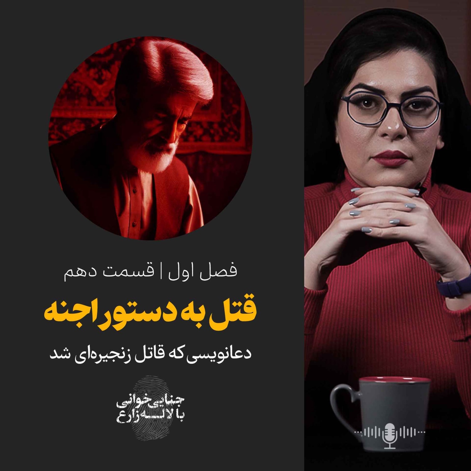 کاور قسمت دهم | قتل به دستور اجنه