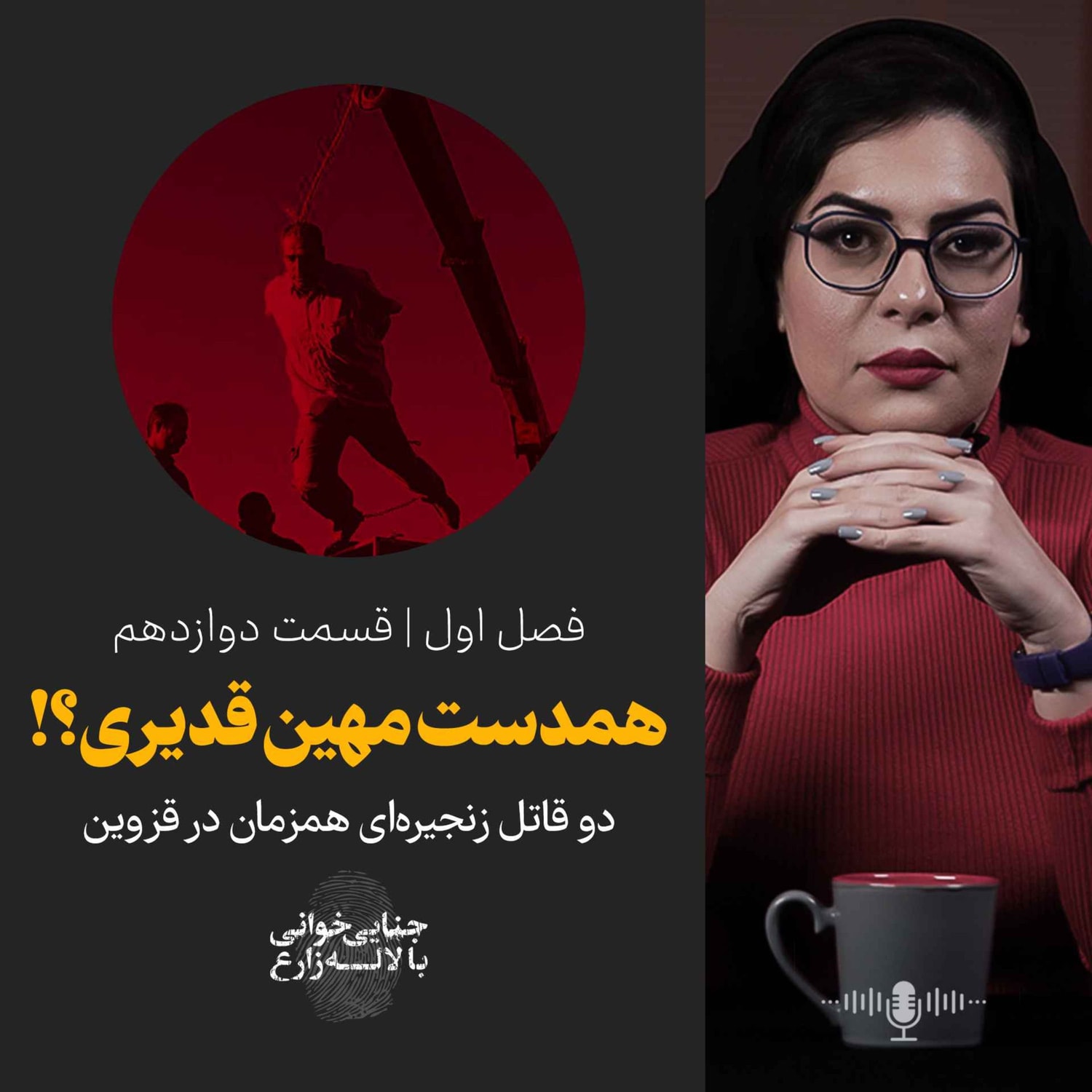 کاور قسمت دوازدهم | همدست مهین قدیری؟