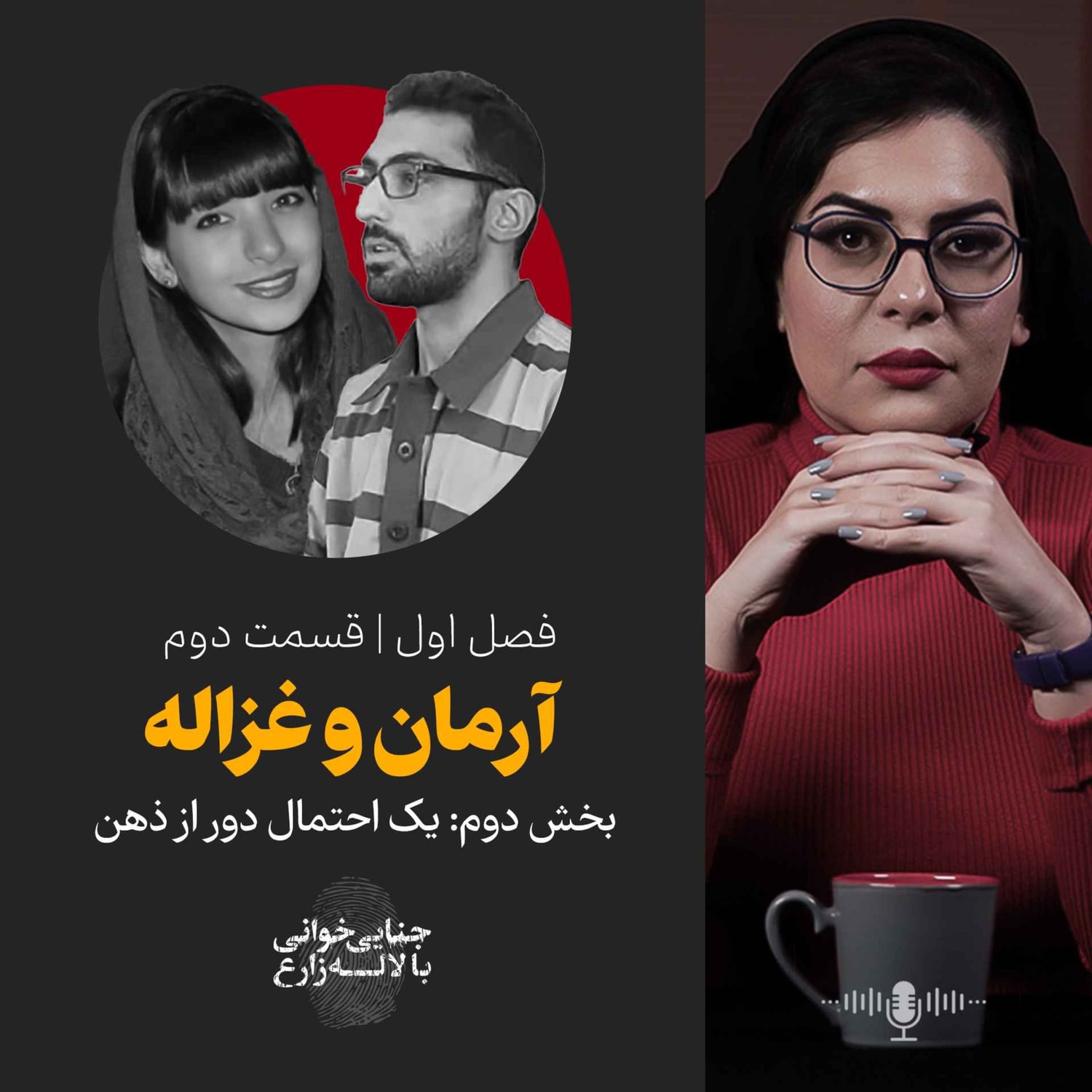 کاور قسمت دوم | آرمان و غزاله | بخش دوم