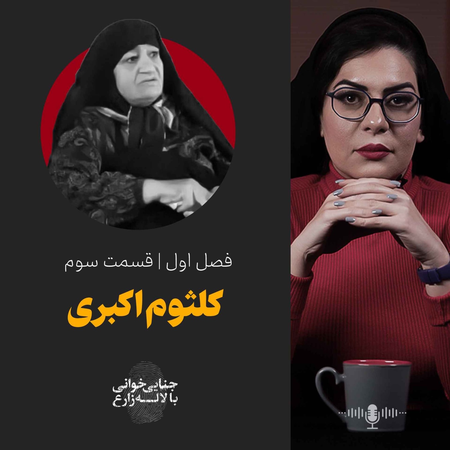کاور قسمت سوم | کلثوم اکبری
