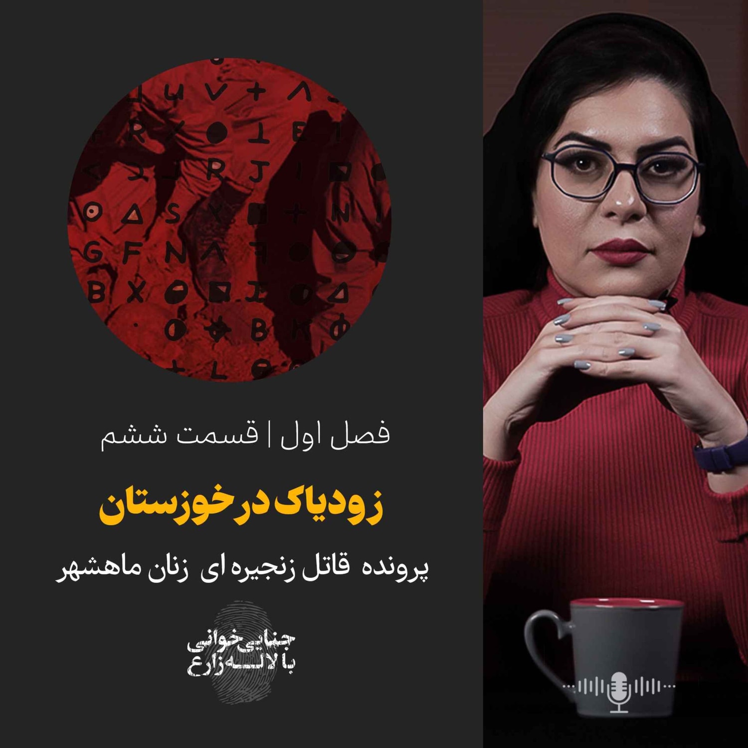 کاور قسمت ششم | زودیاک در خوزستان
