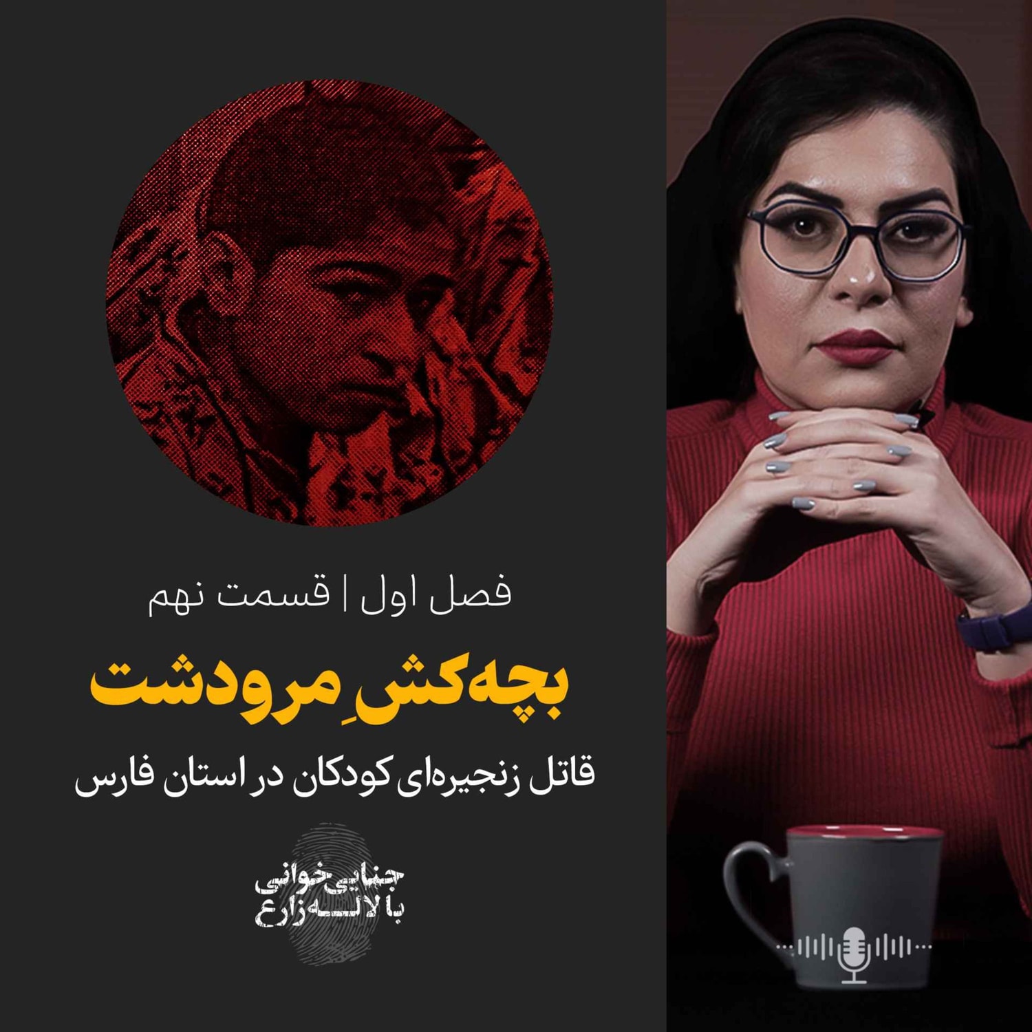 کاور قسمت نهم | بچه کش ِمرودشت