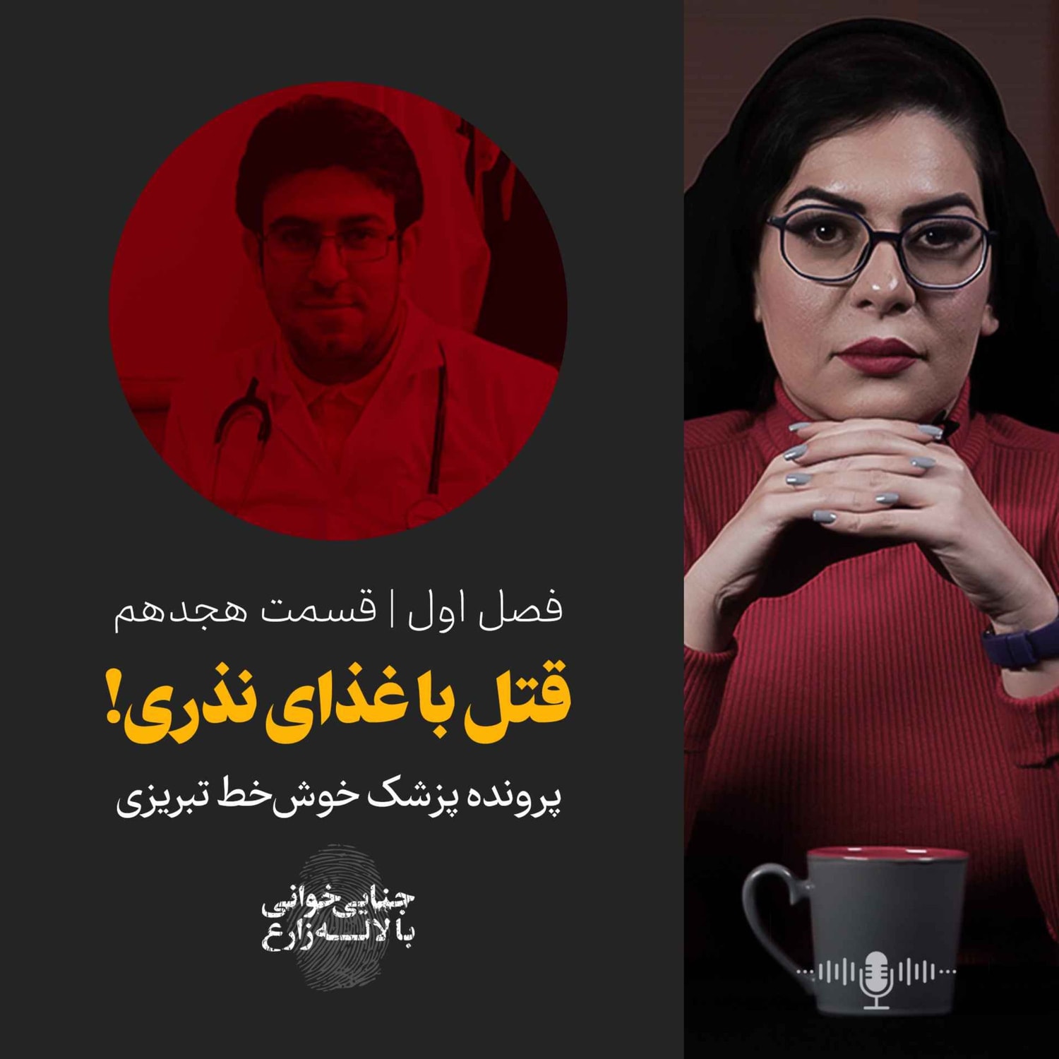 کاور قسمت هجدهم | قتل با غذای نذری