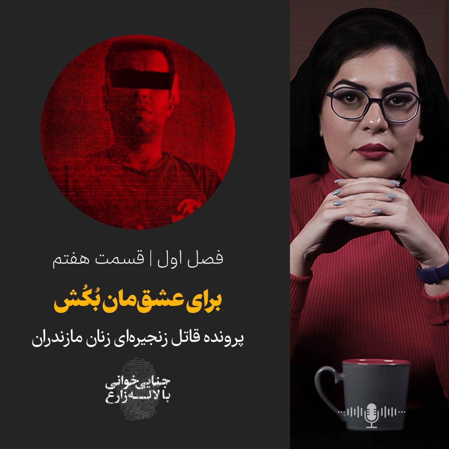 کاور قسمت هفتم | برای عشقمان بُکُش