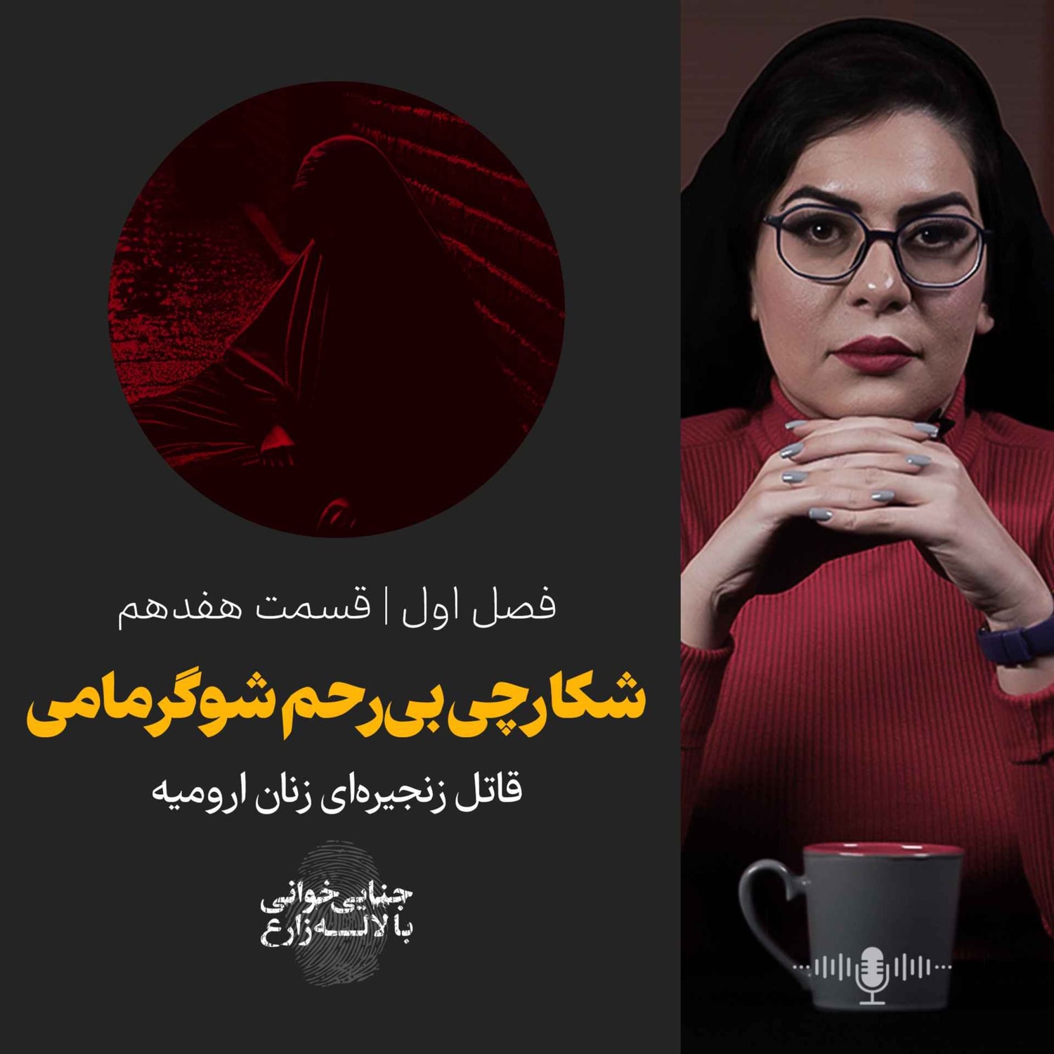 کاور قسمت هفدهم | شکارچی بی رحم شوگرمامی