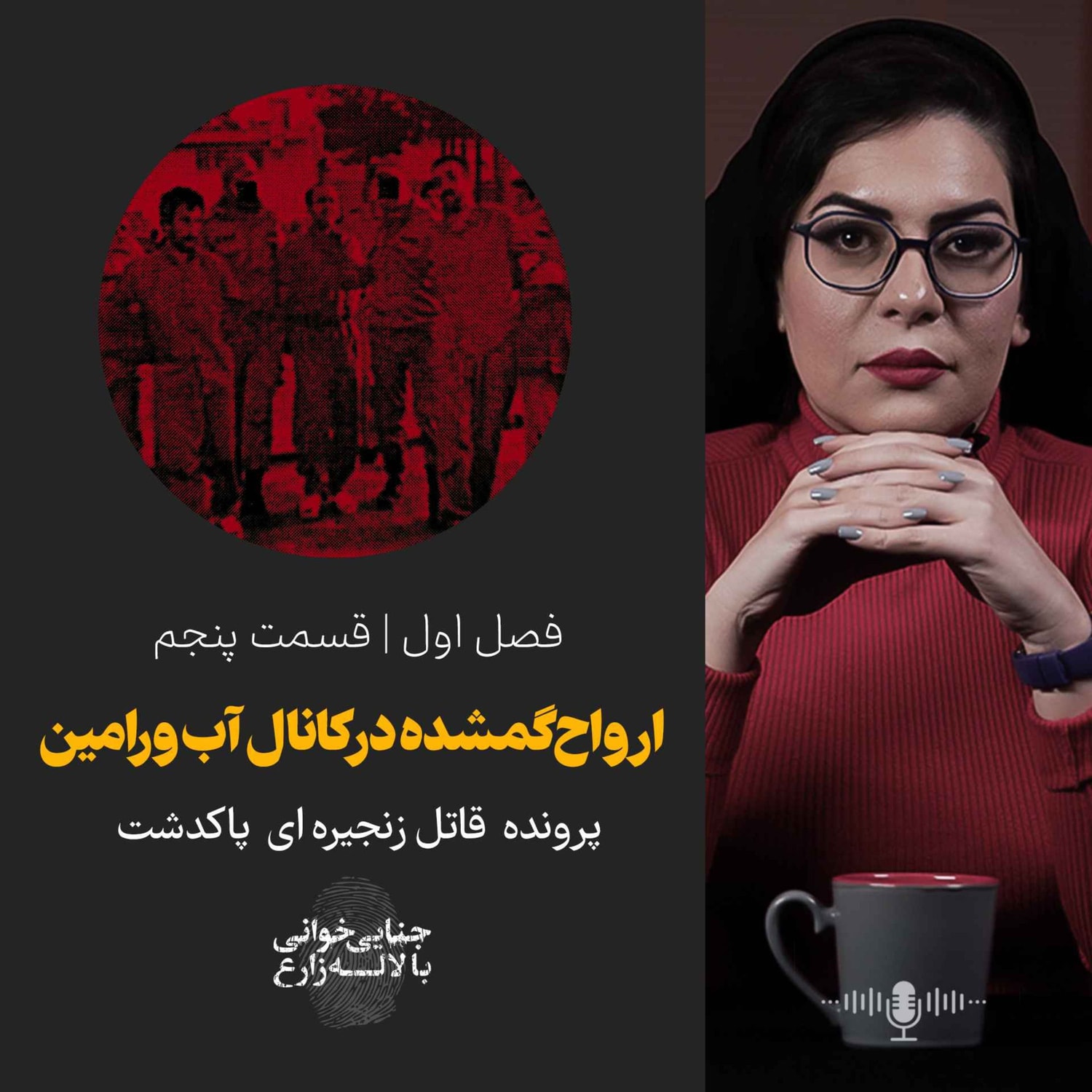 کاور قسمت پنجم | ارواح گم شده در کانال آب ورامین