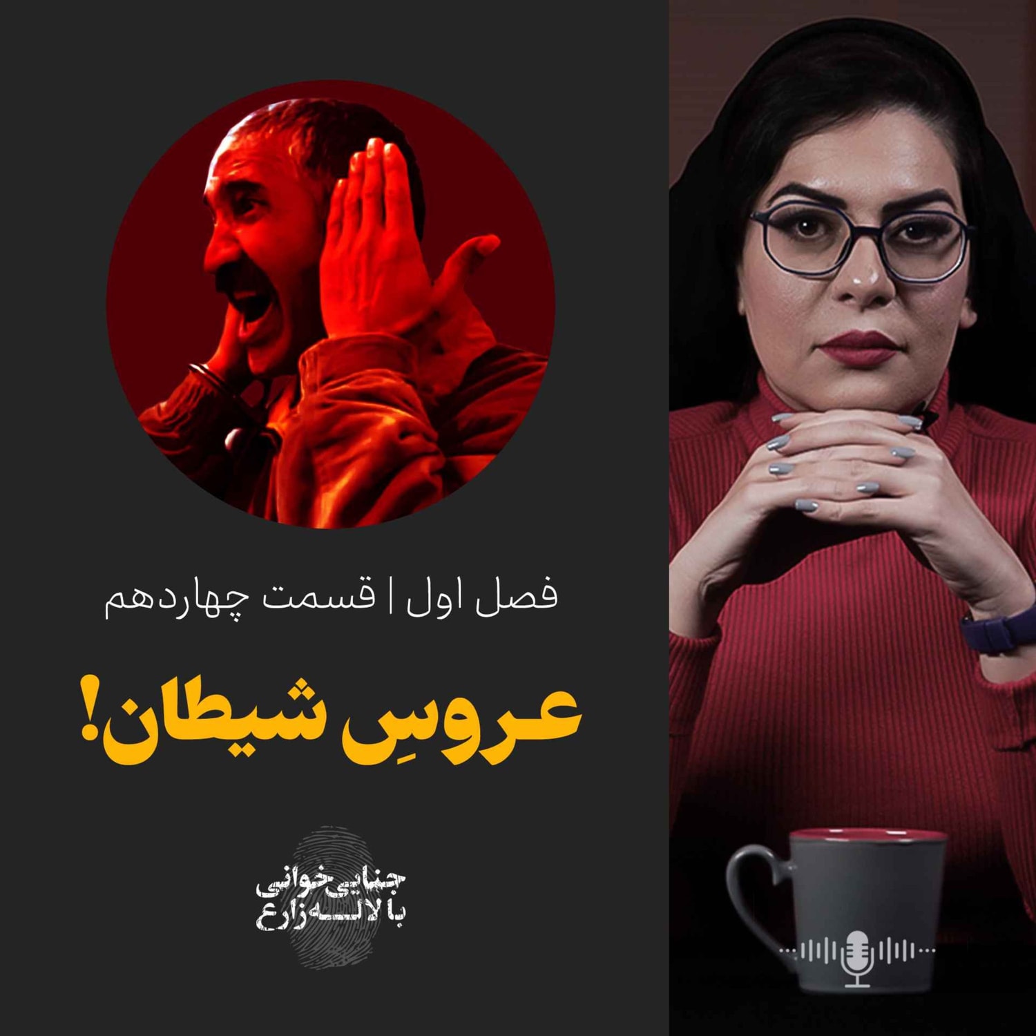 کاور قسمت چهاردهم | عروس شیطان