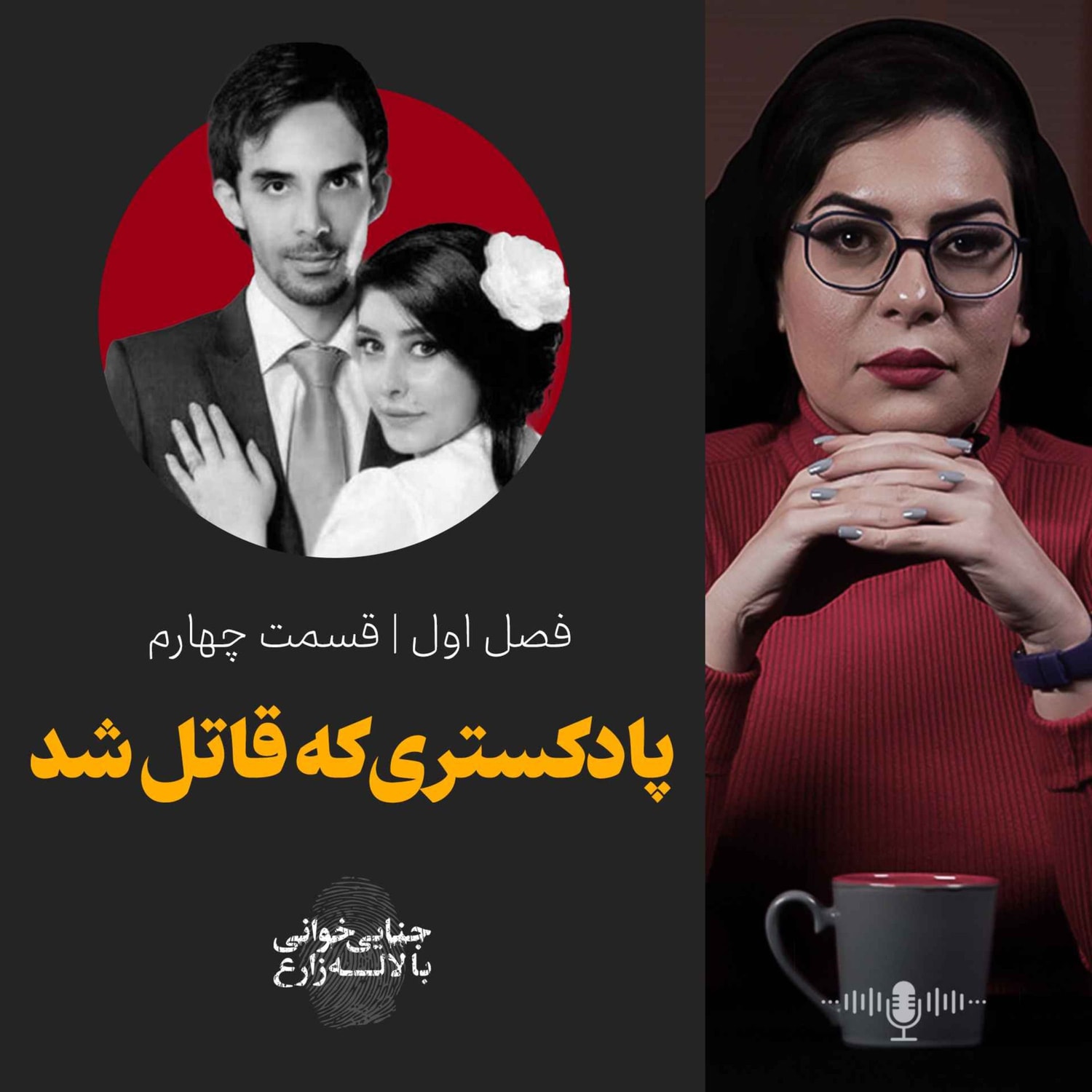 کاور قسمت چهارم | پادکستری که قاتل شد