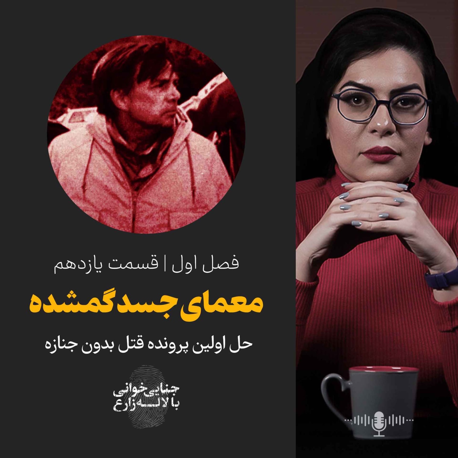 کاور قسمت یازدهم | معمای جسد گمشده