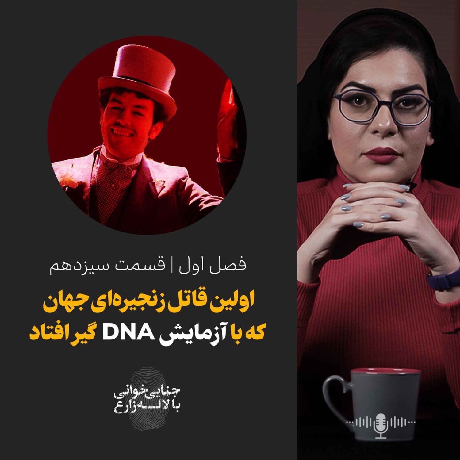 کاور قسمت ۱۳ | اولین قاتل زنجیرهای کشف شده با دی ان ای