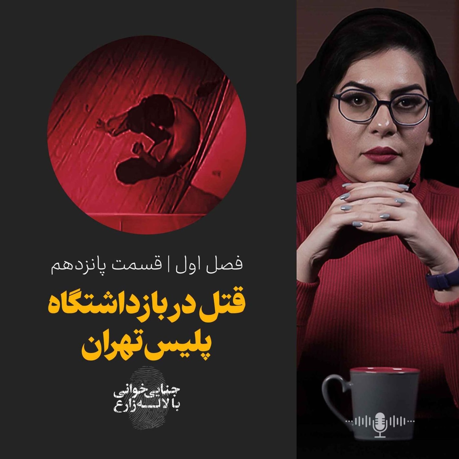 کاور قسمت ۱۵ | قتل در بازداشتگاه پلیس تهران