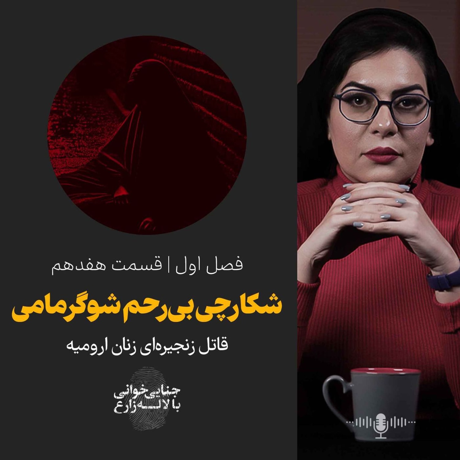 کاور قسمت ۱۷ | شکارچی بی رحم شوگرمامی
