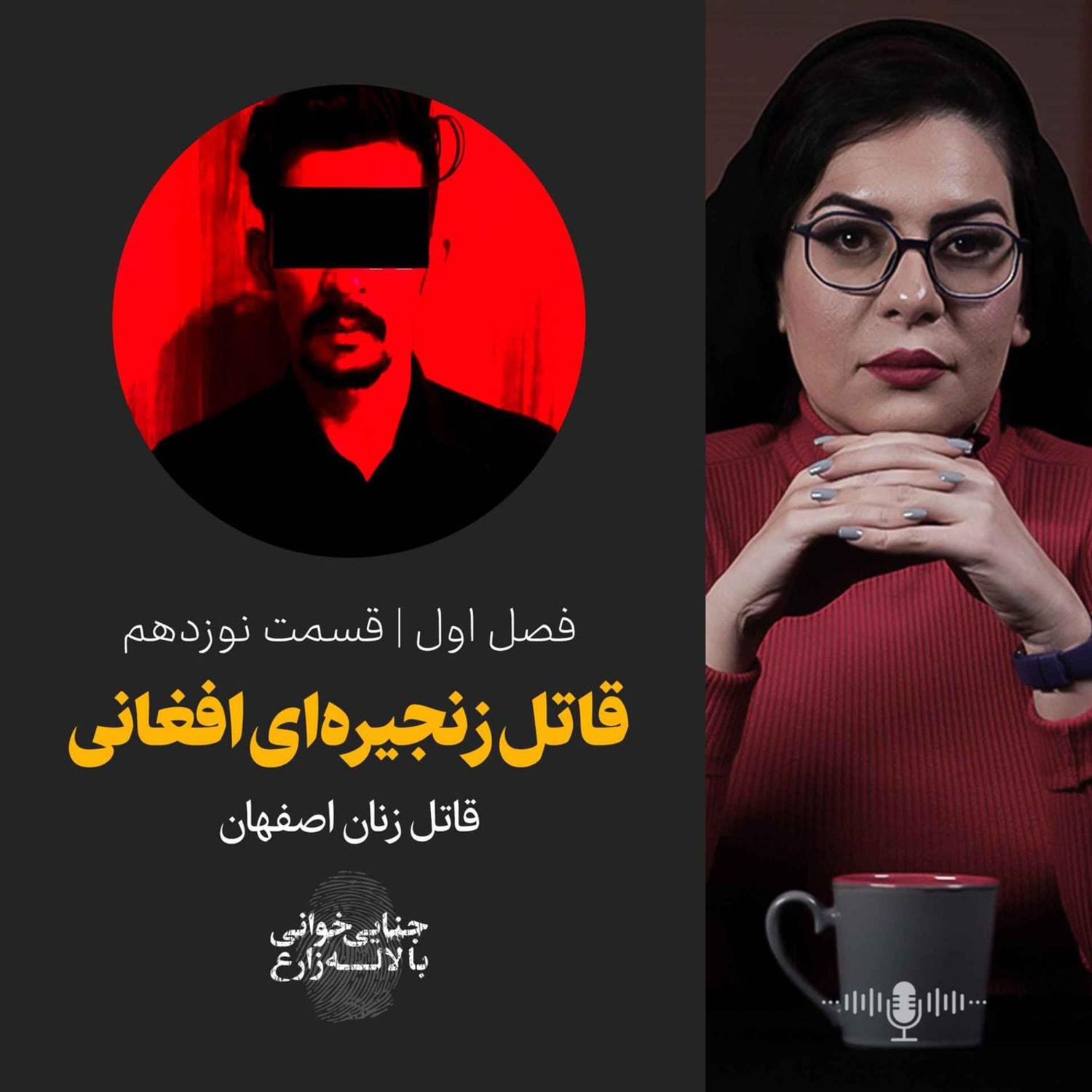 کاور قسمت ۱۹ | قاتل زنجیره‌ای افغانی