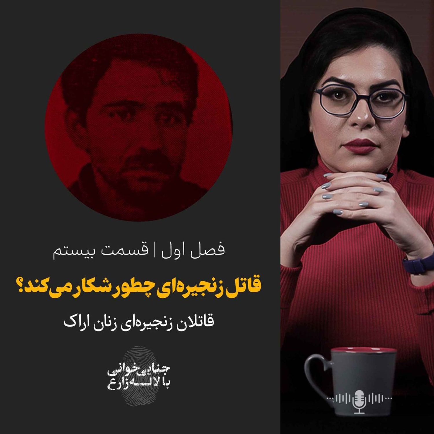 کاور قسمت ۲۰ | قاتل زنجیره‌ای چطور شکار می‌کند؟