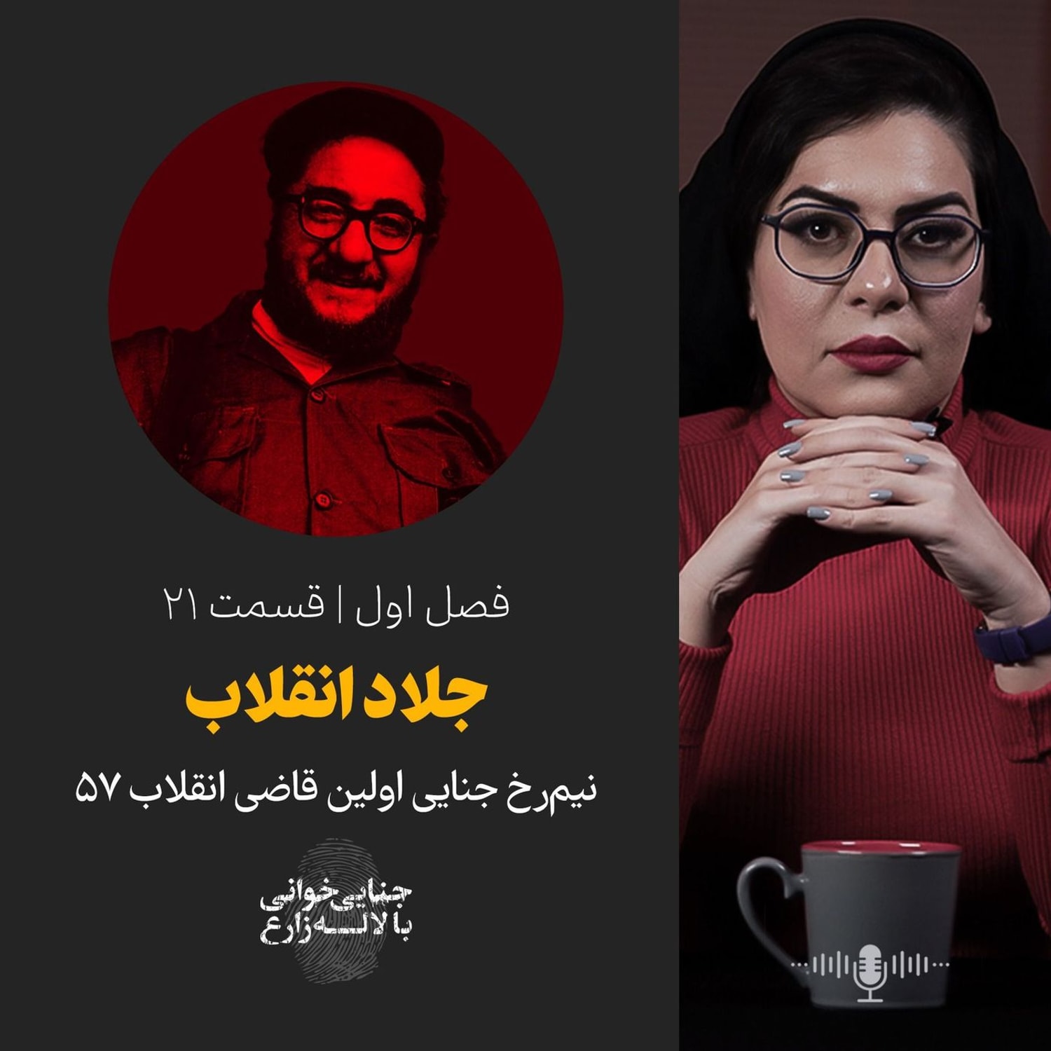 کاور قسمت ۲۱ | جلاد انقلاب