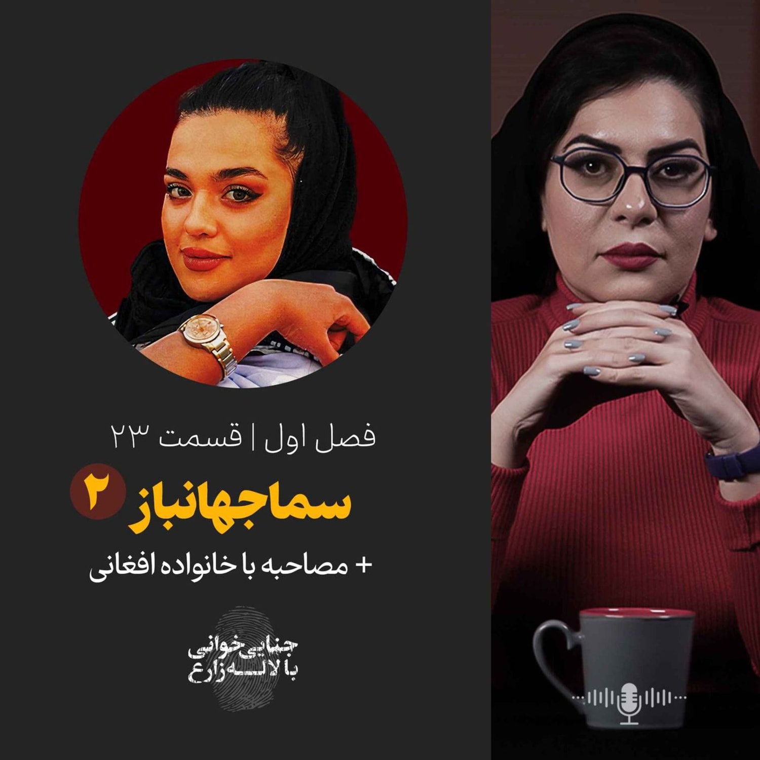 کاور قسمت ۲۳ | سما جهانباز | قسمت دوم