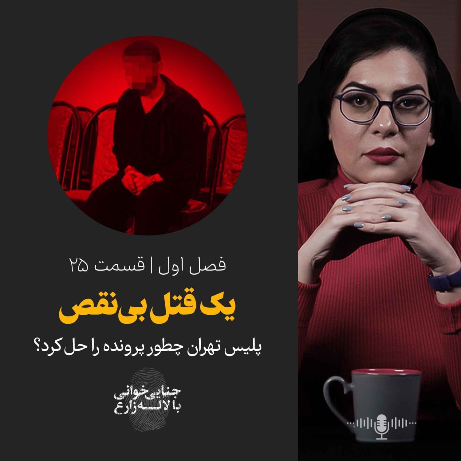 کاور قسمت ۲۵ | قتل با سم مار؛ یک قتل بینقص