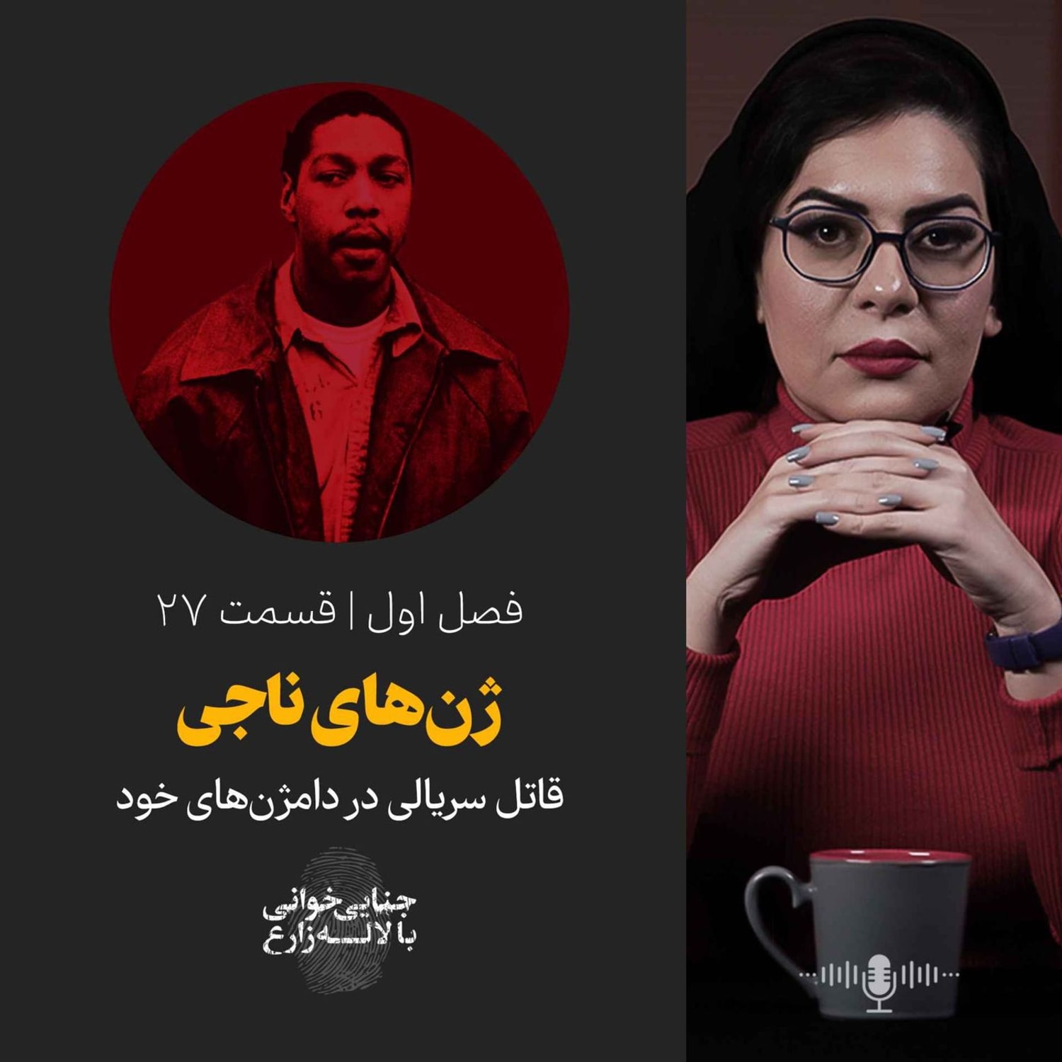 کاور قسمت ۲۷ | ژن‌های ناجی