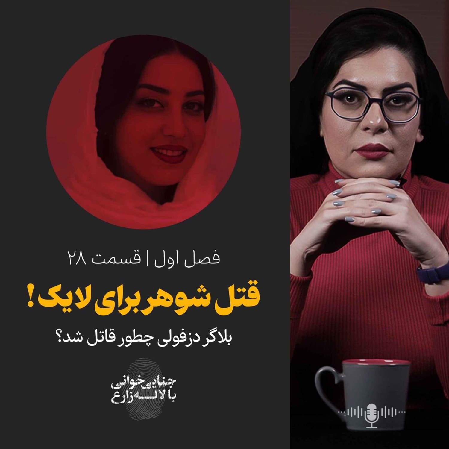 کاور قسمت ۲۸ | قتل شوهر برای لایک
