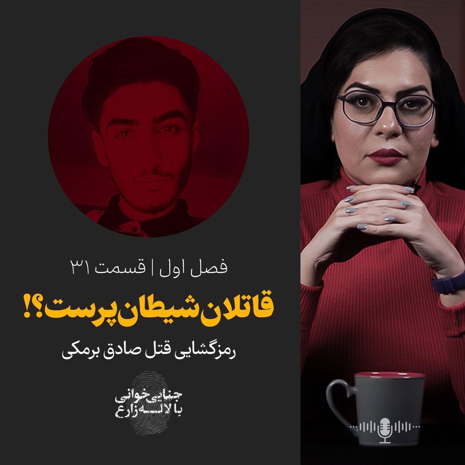 کاور قسمت ۳۱ | قاتلان شیطان پرست؟