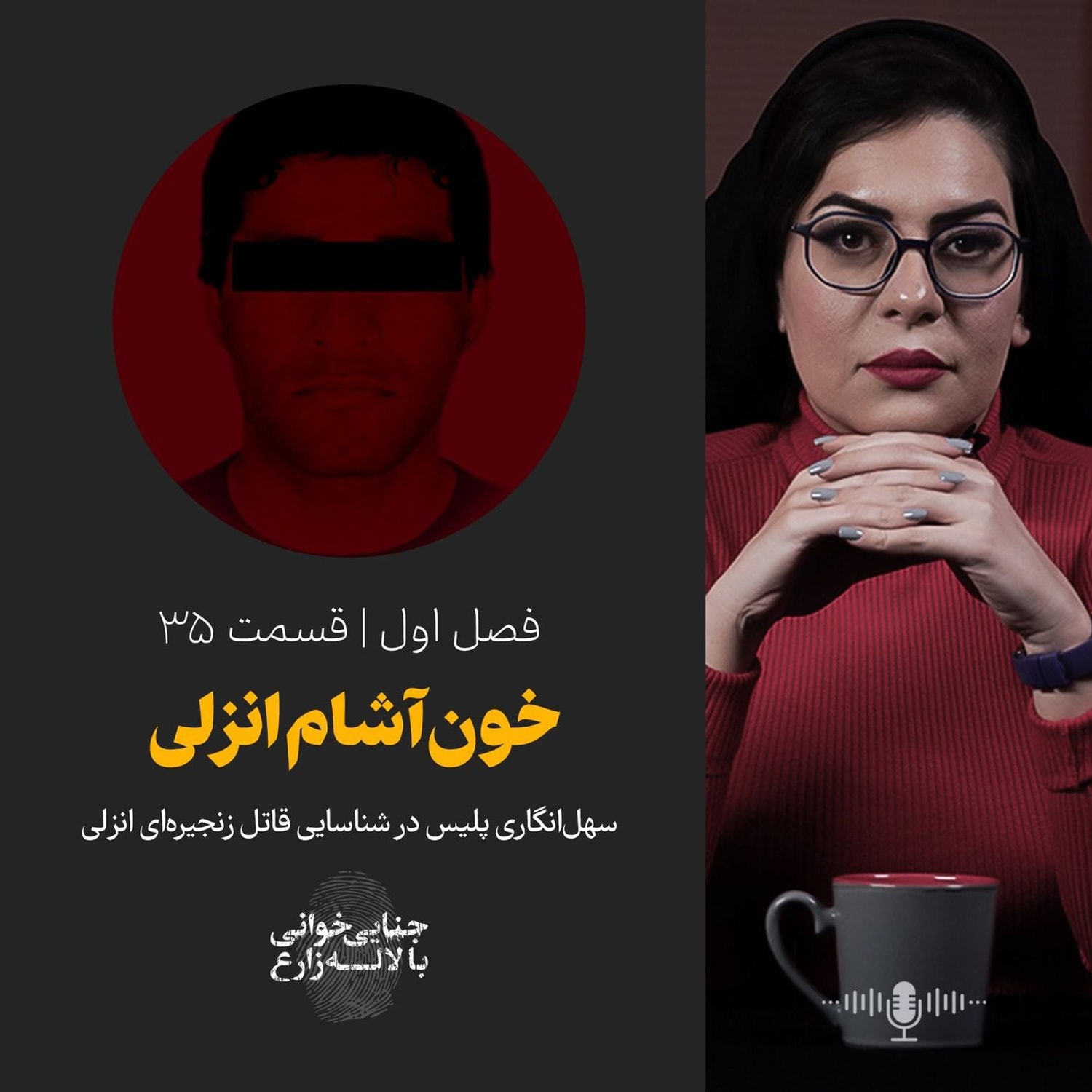 کاور قسمت ۳۵ | خونآشام انزلی | سهلانگاری پلیس در شناسایی قاتل زنجیرهای انزلی