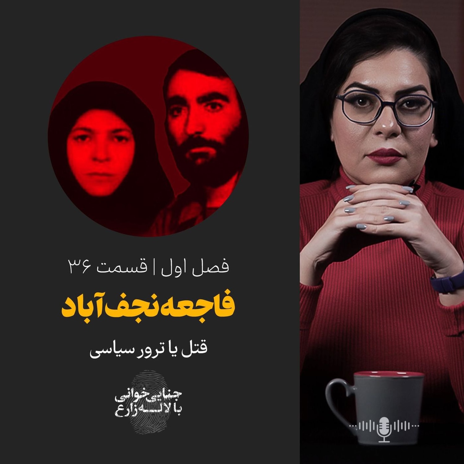 کاور قسمت ۳۶ | فاجعه نجفآباد | قتل یا ترور سیاسی