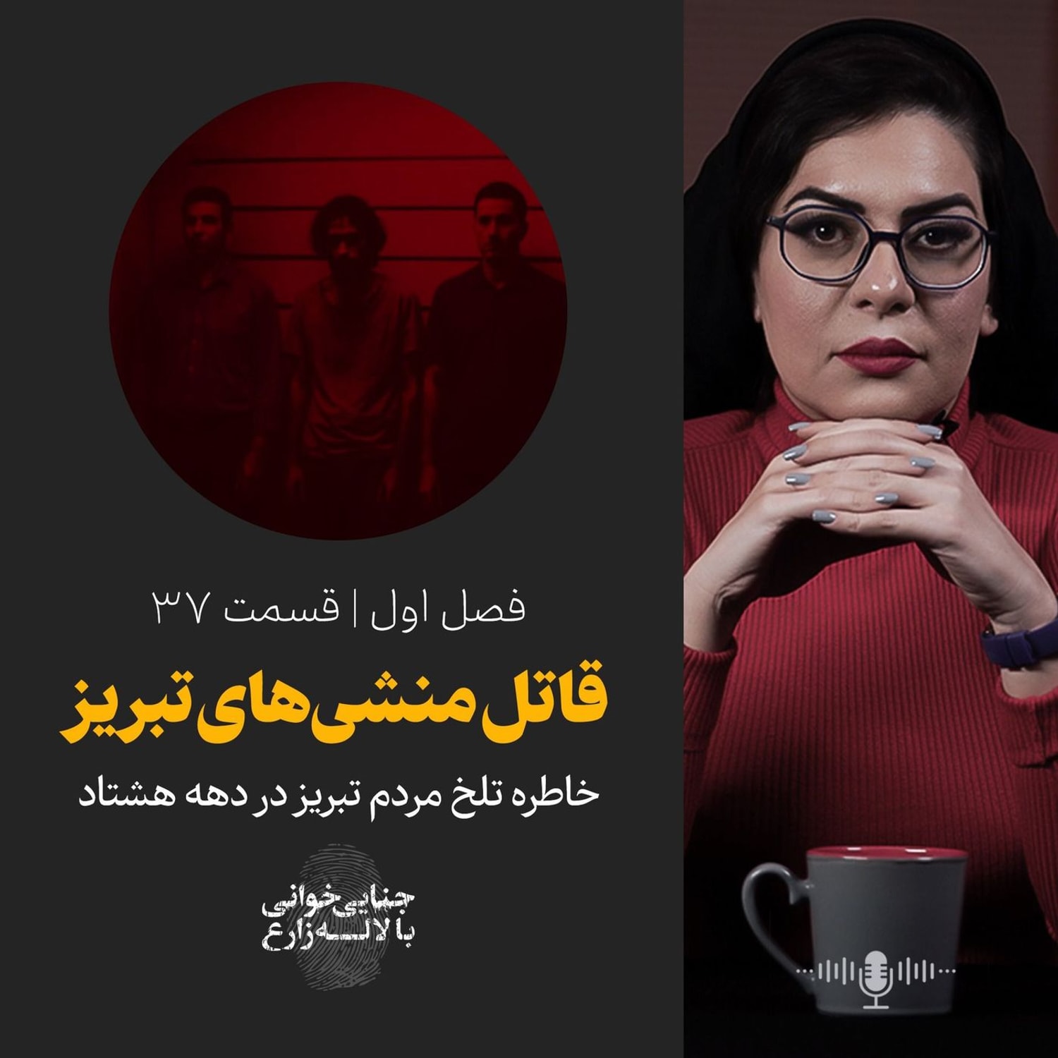 کاور قسمت ۳۷ | قاتل منشیهای تبریز | خاطره تلخ مردم تبریز در دهه هشتاد