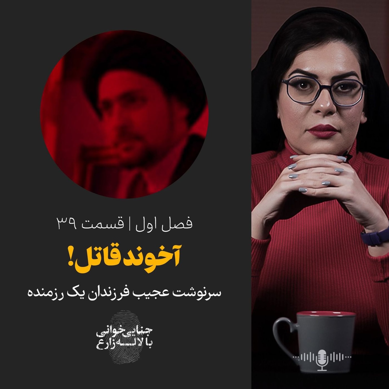 کاور قسمت ۳۹ | آخوند قاتل! | سرنوشت عجیب فرزندان یک رزمنده