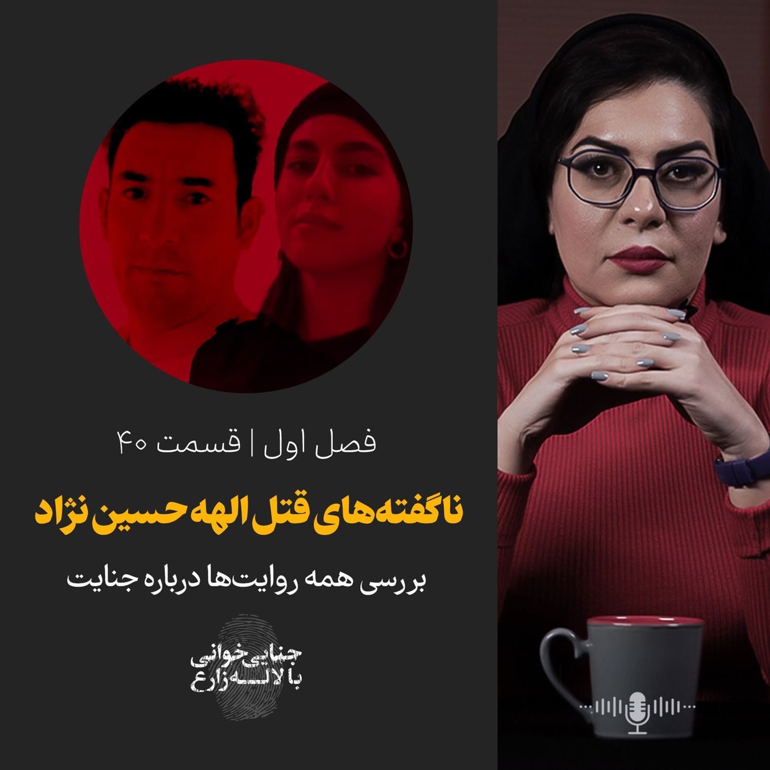 کاور قسمت ۴۰ | ناگفته‌های قتل الهه حسین‌نژاد