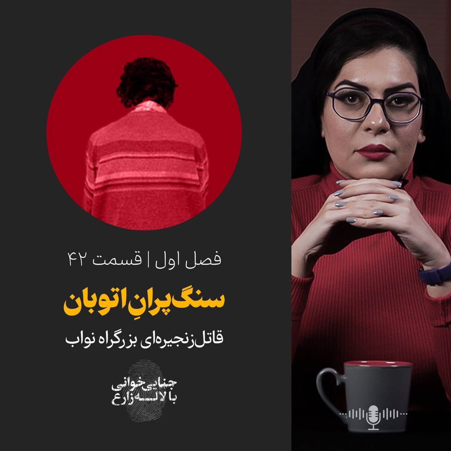کاور قسمت ۴۲ | سنگ‌پران بزرگ‌راه نواب