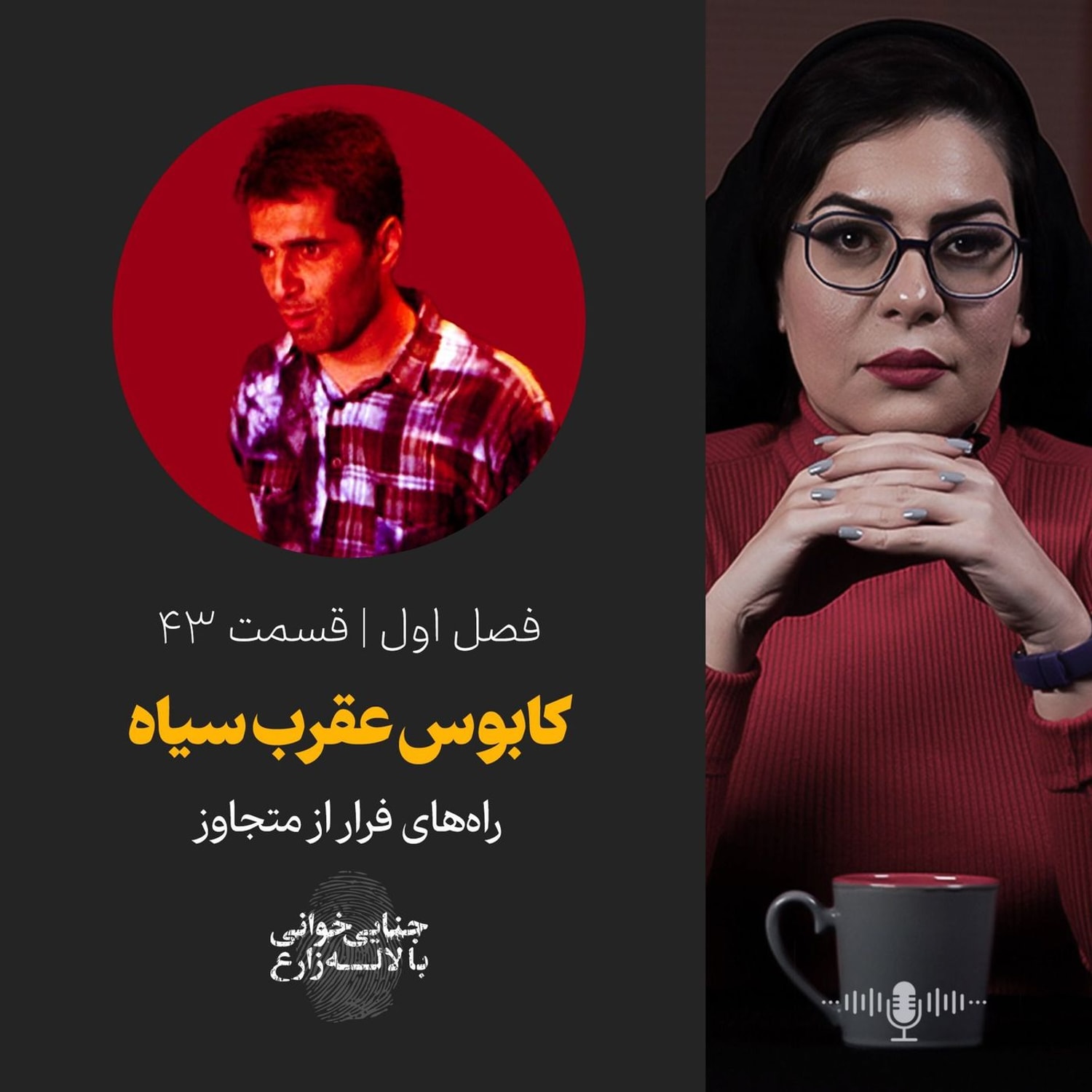کاور قسمت ۴۳ | کابوس عقرب سیاه
