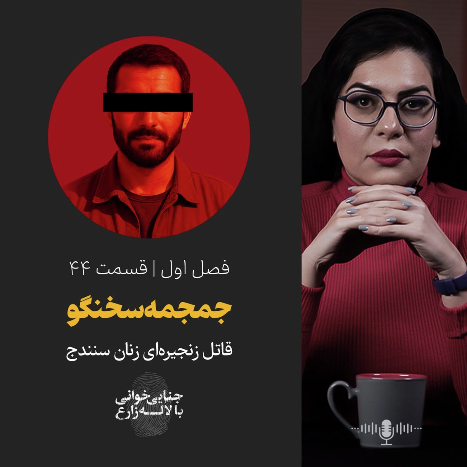 کاور قسمت ۴۴ | جمجمه سخنگو | قاتل زنجیرهای زنان سنندج