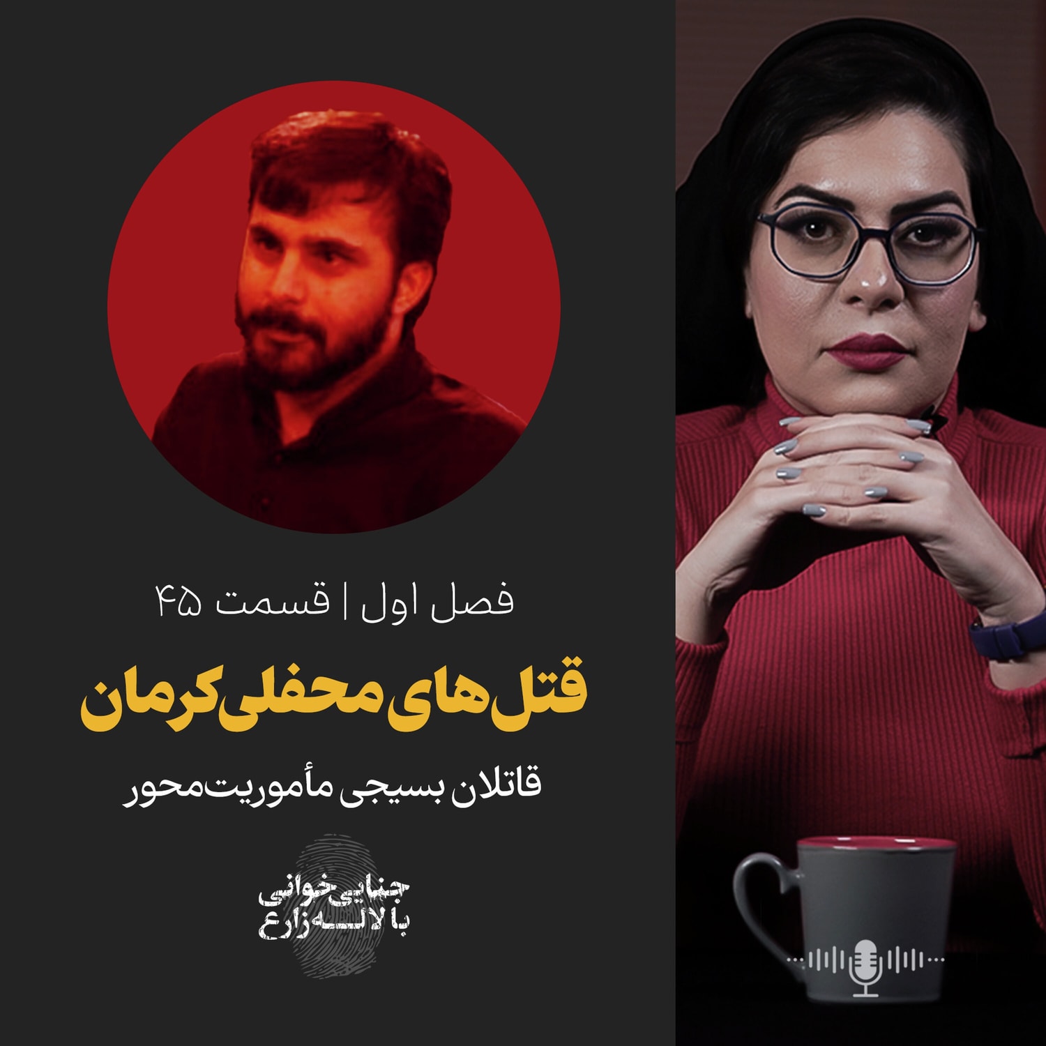 کاور قسمت ۴۵ | قتلهای محفلی کرمان