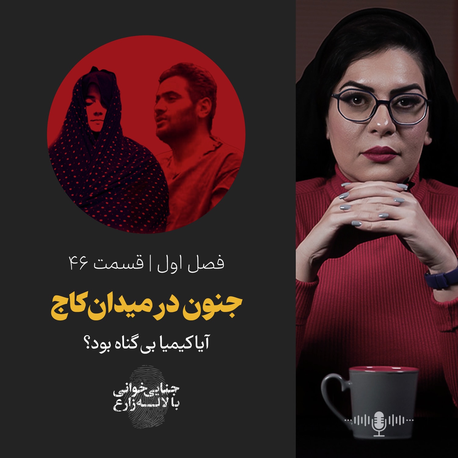 کاور قسمت ۴۶ | جنون در میدان کاج | |آیا کیمیا بی گناه بود؟