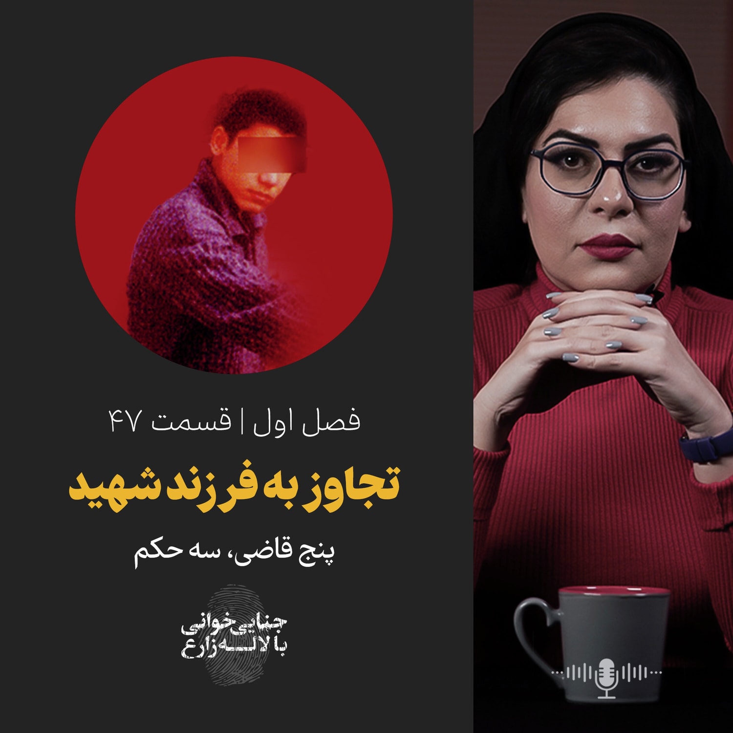 کاور قسمت ۴۷ | تجاوز به فرزند شهید | پنج قاضی، سه حکم