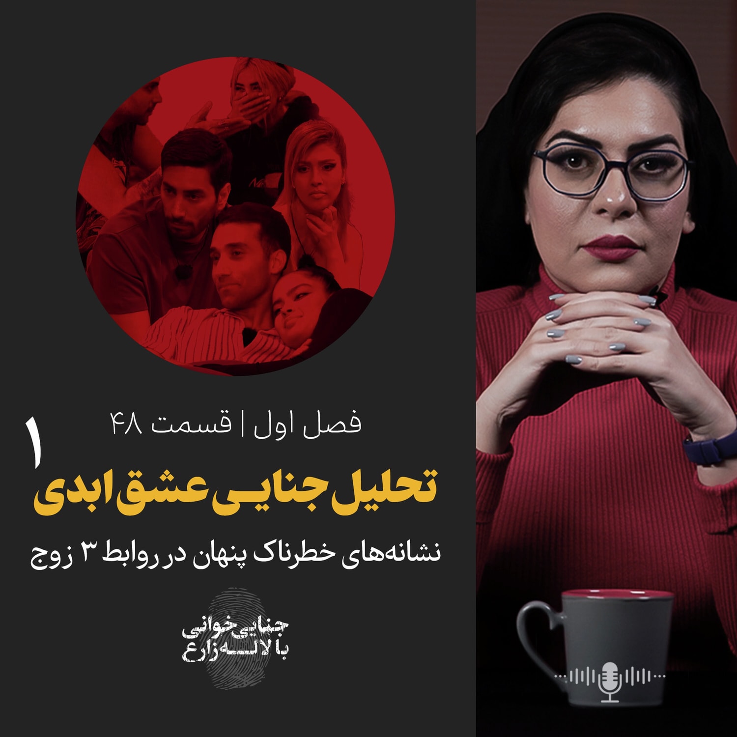 کاور قسمت ۴۸ | تحلیل جنایــی عشق ابدی | نشانههای خطرناک پنهان در روابط ۳ زوج | بخش اول
