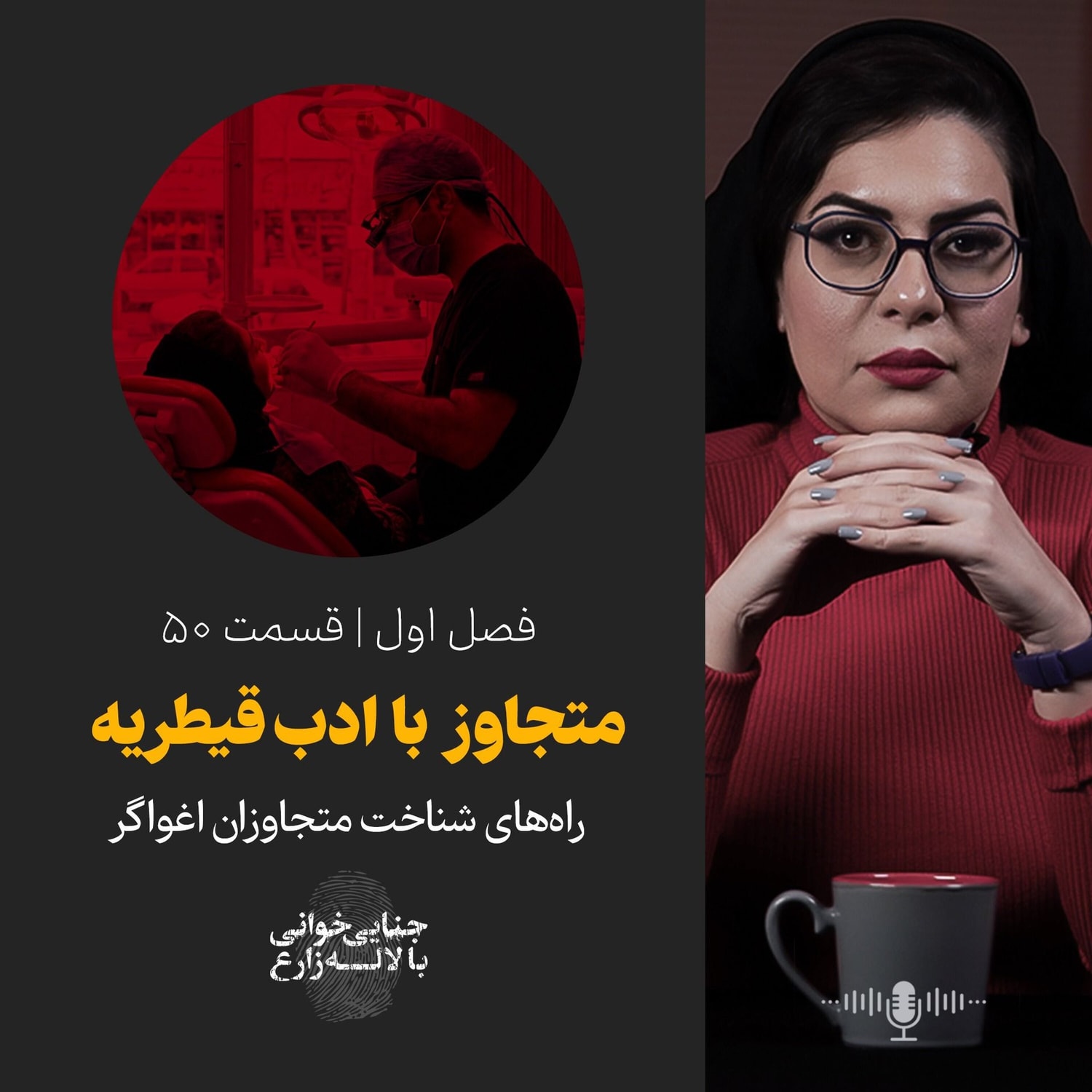کاور قسمت ۵۰ | متجاوز با ادب قیطریه | راههای شناخت متجاوزان اغواگر