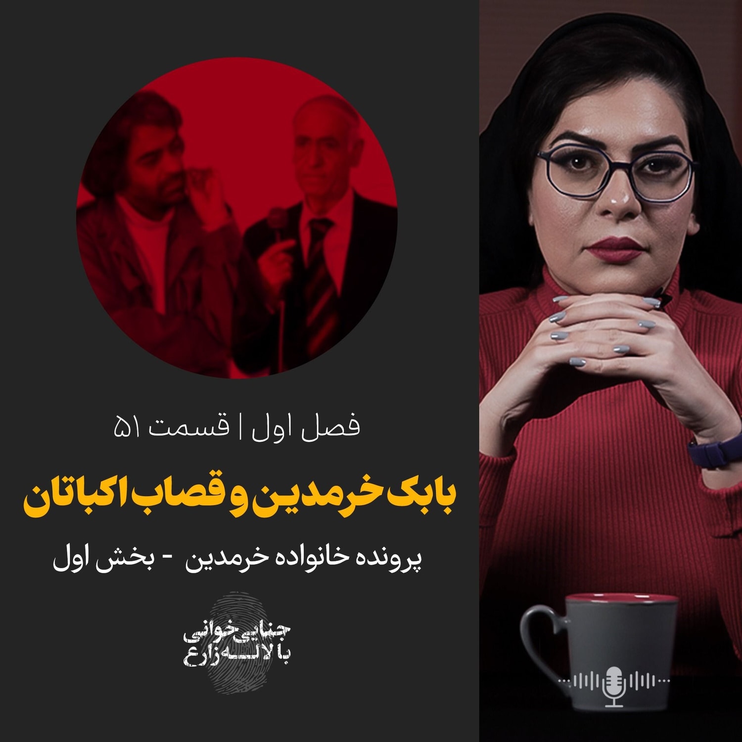 کاور قسمت ۵۱ | بابک خرمدین و قصاب اکباتان | بخش اول