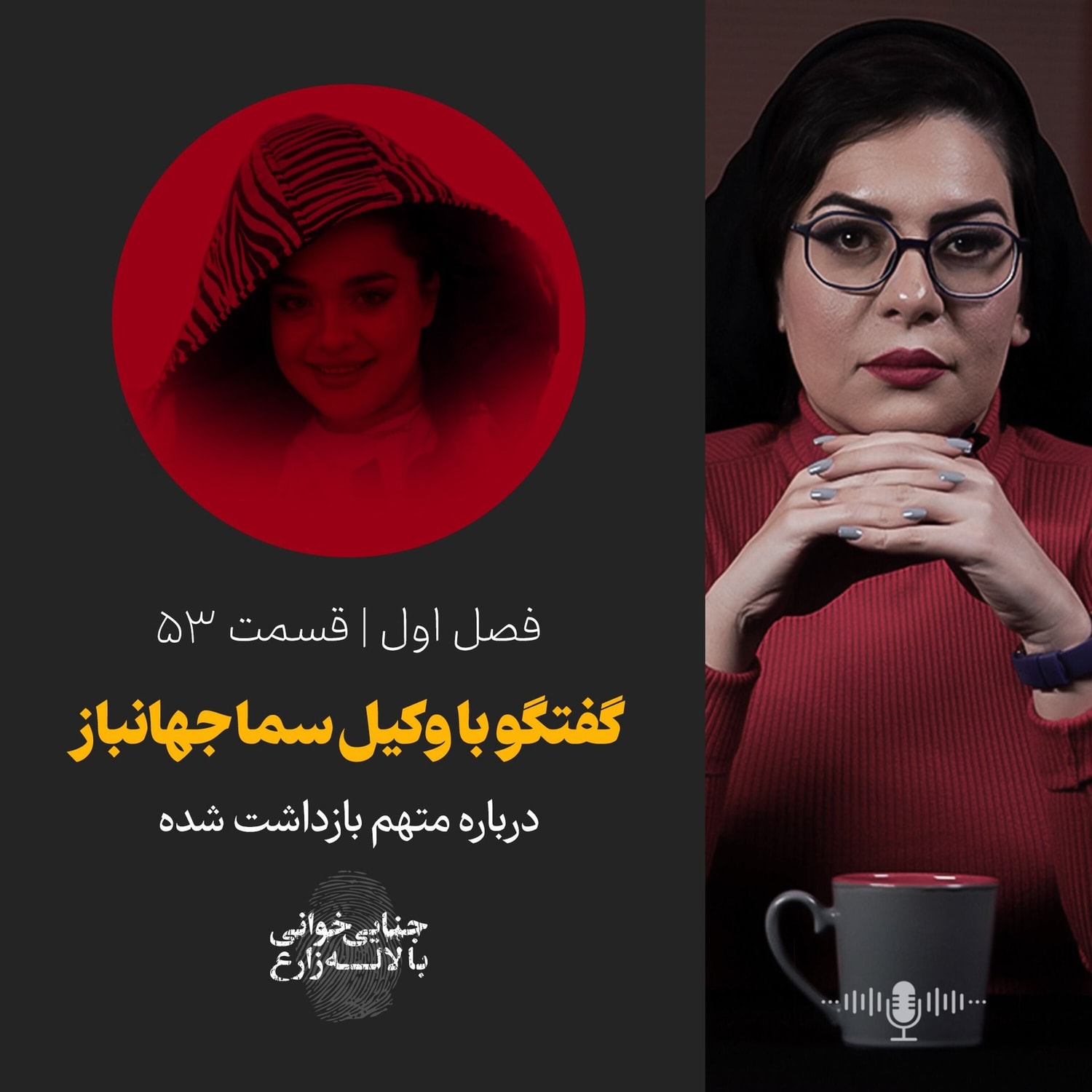 کاور قسمت ۵۳ | مصاحبه اختصاصی با وکیل سما جهانباز