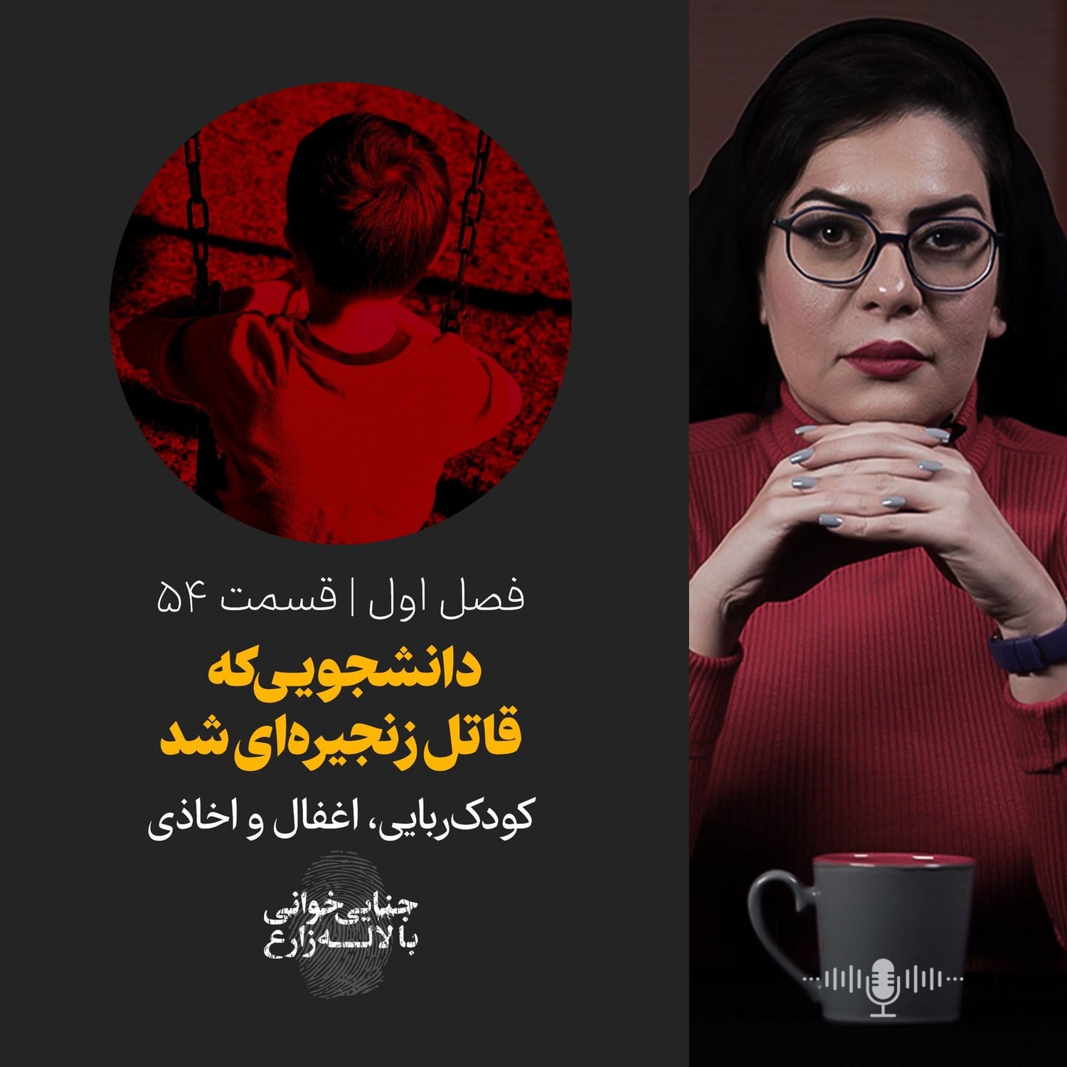 کاور قسمت ۵۴ | دانشجویـی که قاتل زنجیرهای شد