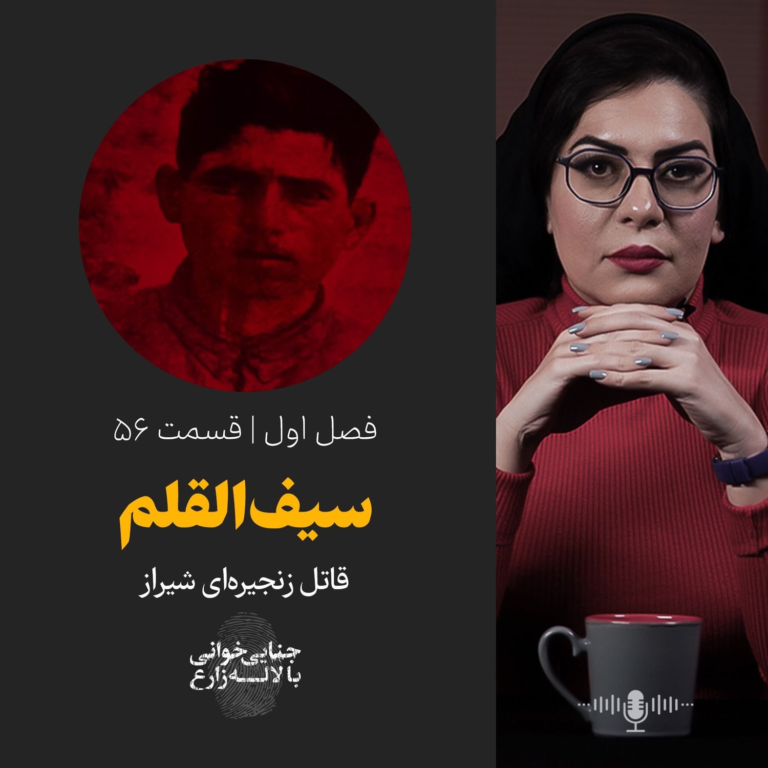 کاور قسمت ۵۶ | سیفالقلم؛ مرد عنکبوتی شیراز | دومین قاتل زنجیرهای ایران چطور لو رفت؟