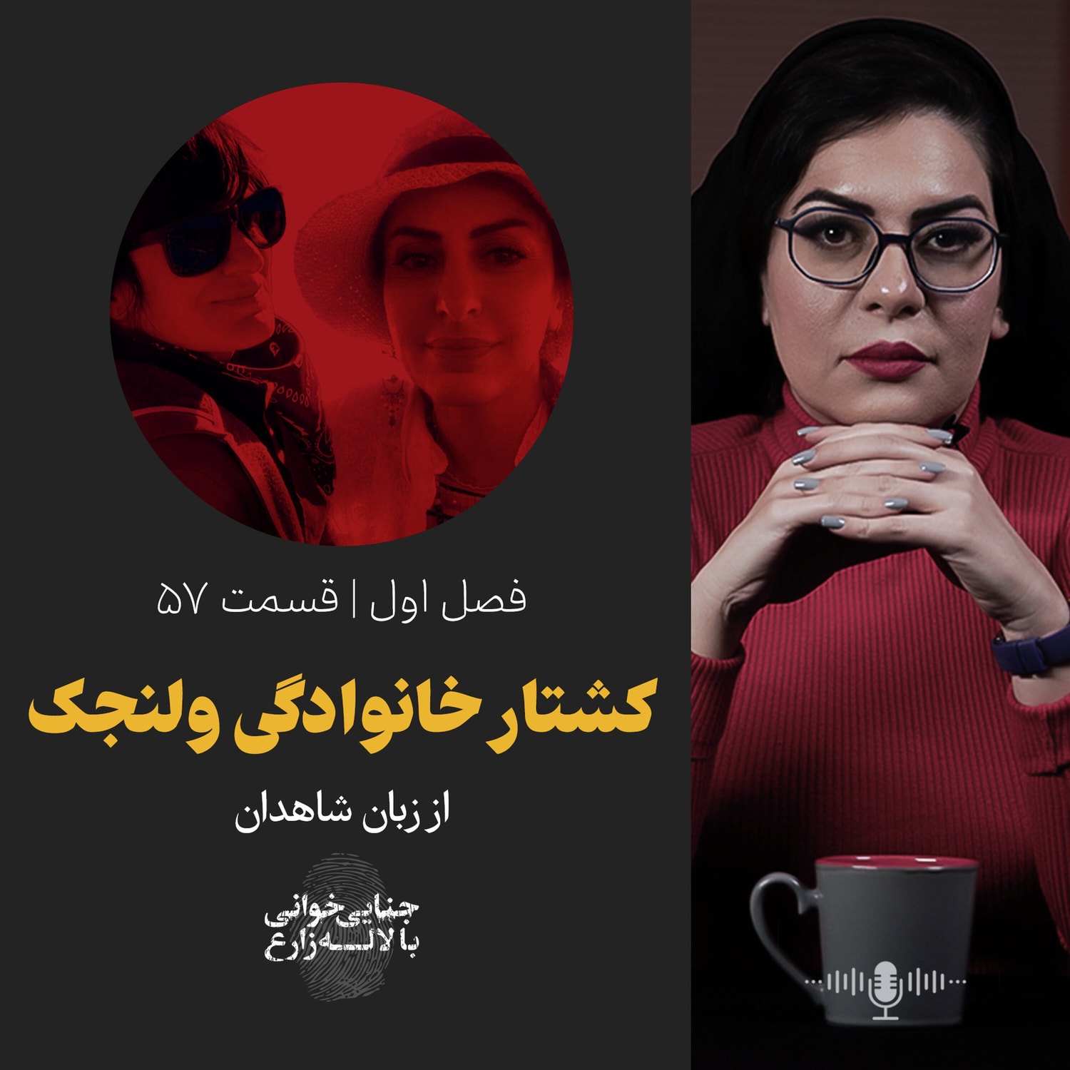 کاور قسمت ۵۷ | کشتار خانوادگی ولنجک از زبان شاهدان