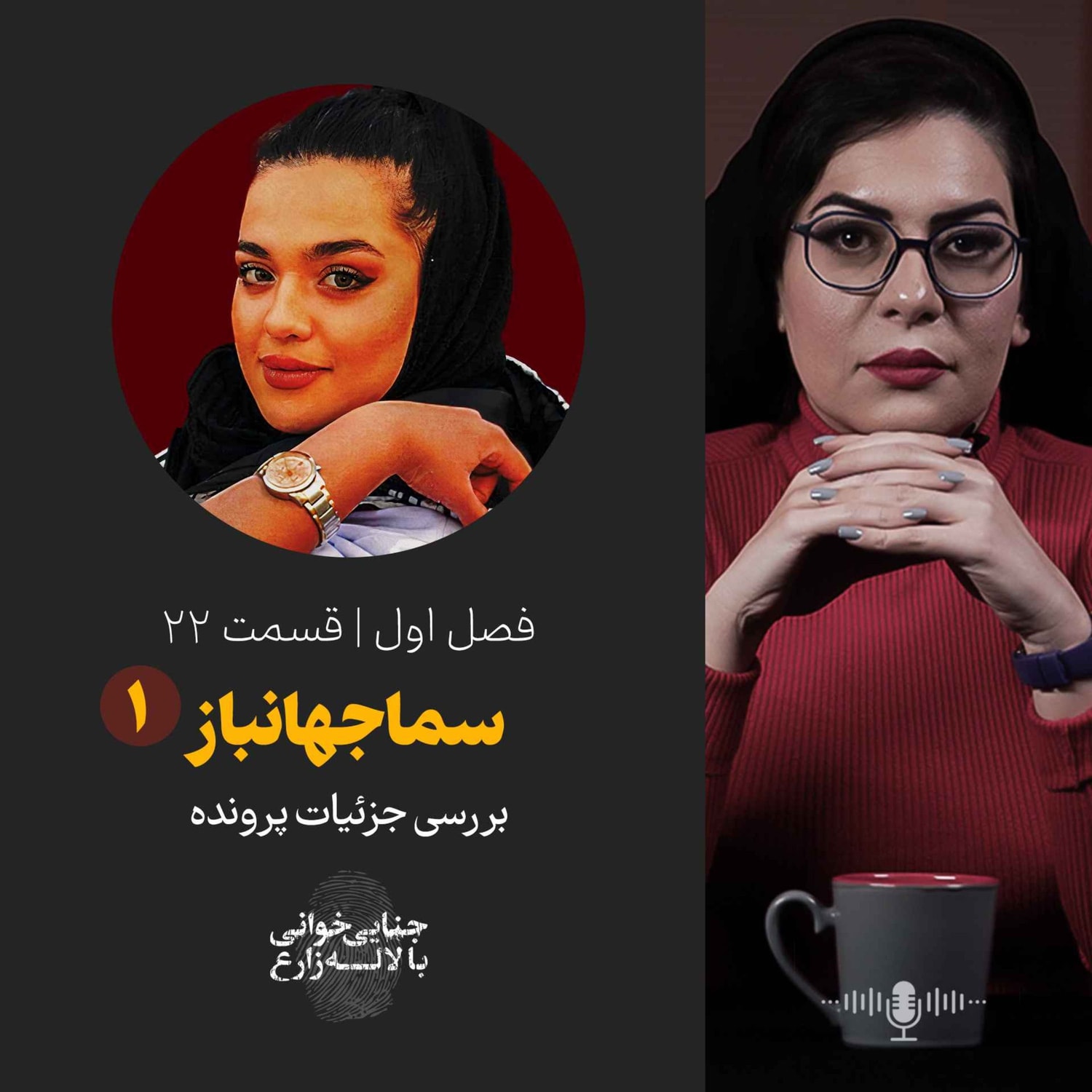 کاور قسمت 22 | سما جهانباز | قسمت اول