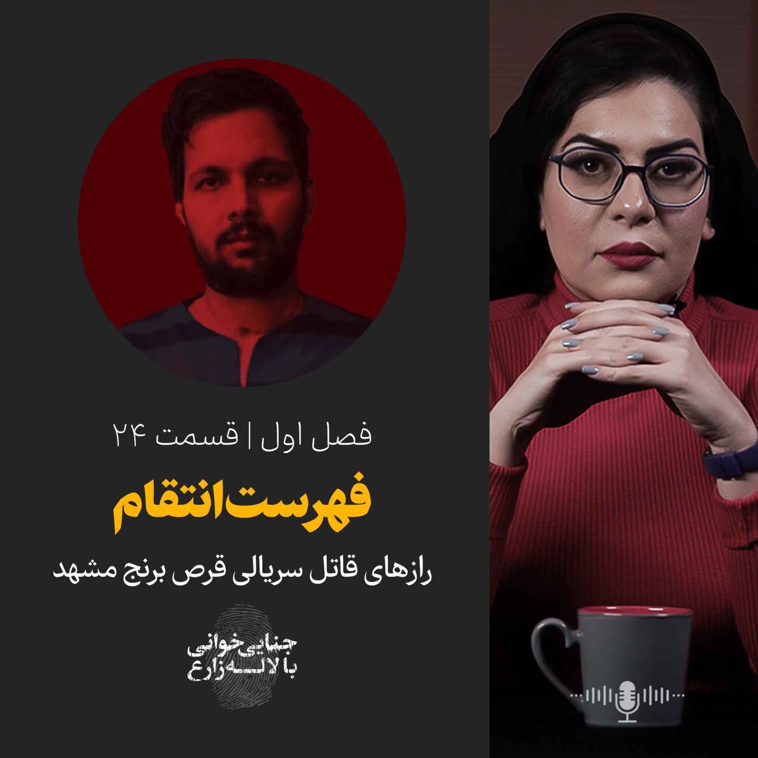 کاور قسمت 24 |  فهرست انتقام